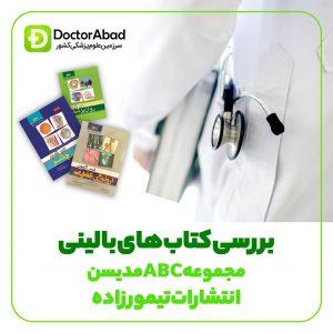 بررسی مجموعه کتاب های ABC تیمورزاده