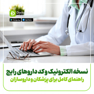 نسخه الکترونیک و کد داروهای رایج ؛ راهنمای کامل برای پزشکان و داروسازان
