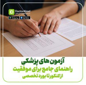آزمون های پزشکی ؛ راهنمای جامع برای موفقیت از کنکور تا بورد تخصصی