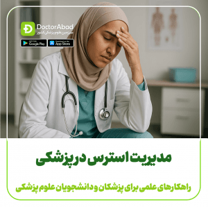 مدیریت استرس در پزشکی ؛ راهکارهای علمی برای پزشکان و دانشجویان علوم پزشکی