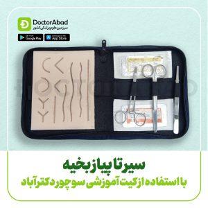 آموزش صفر تا صد بخیه زدن + فیلم اختصاصی