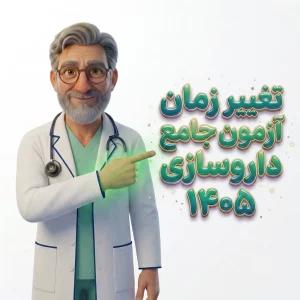 تغییر زمان برگزاری آزمون جامع داروسازی ۱۴۰۵؛ جزئیات تعویق و فرصت جدید دفاع