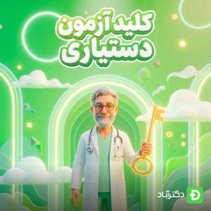 کلید آزمون دستیاری پزشکی منتشر شد (آپدیت زنده)