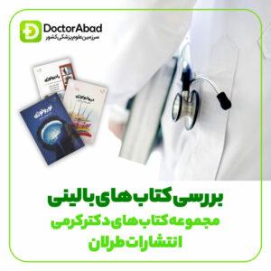 بررسی کتاب های بالینی دکتر کرمی