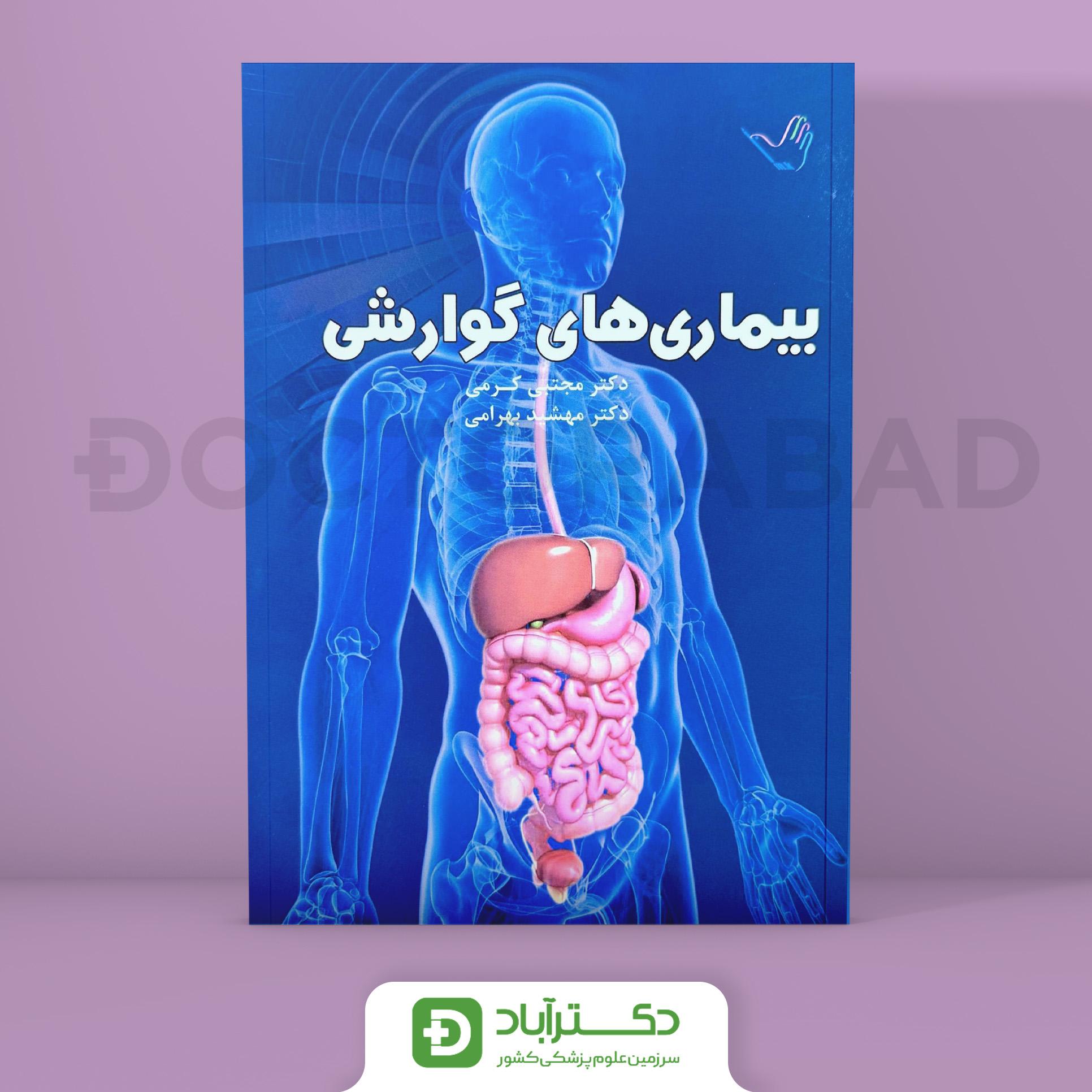 درسنامه بیماری‌های گوارشی دکتر مجتبی کرمی(انتشارات طرلان)
