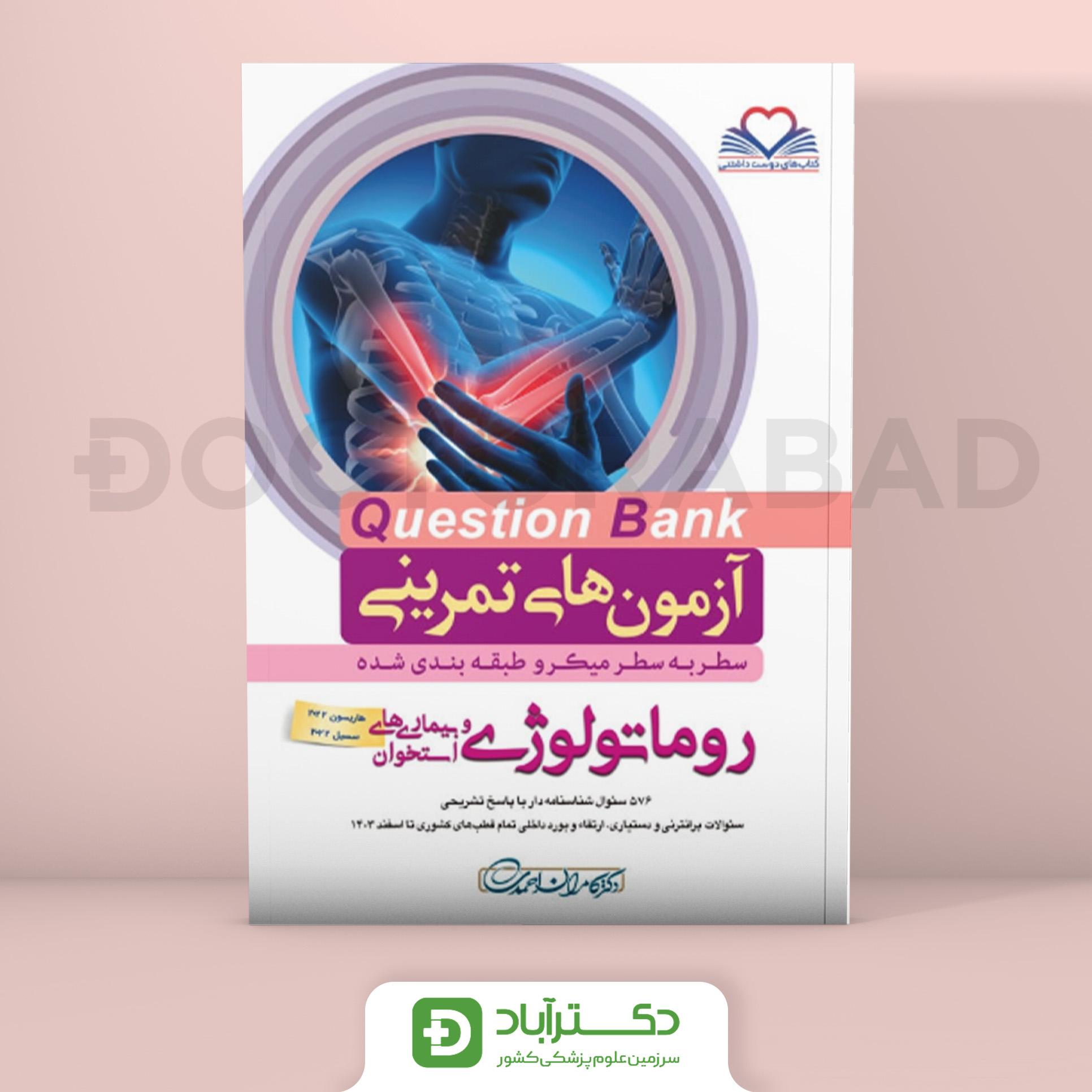 آزمون های تمرینی (Question Bank) روماتولوژی (نشر فرهنگ فردا)