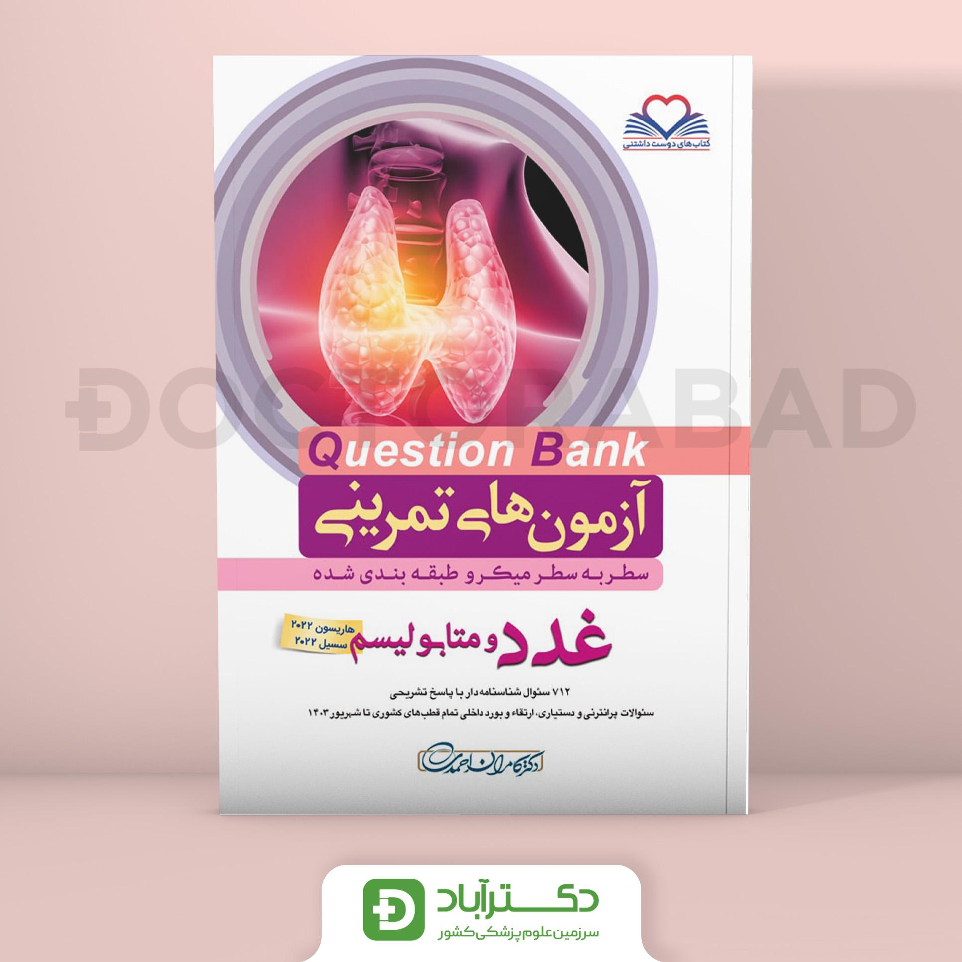 آزمون های تمرینیQB(Question Bank) غدد و متابولیسم(نشر فرهنگ فردا)