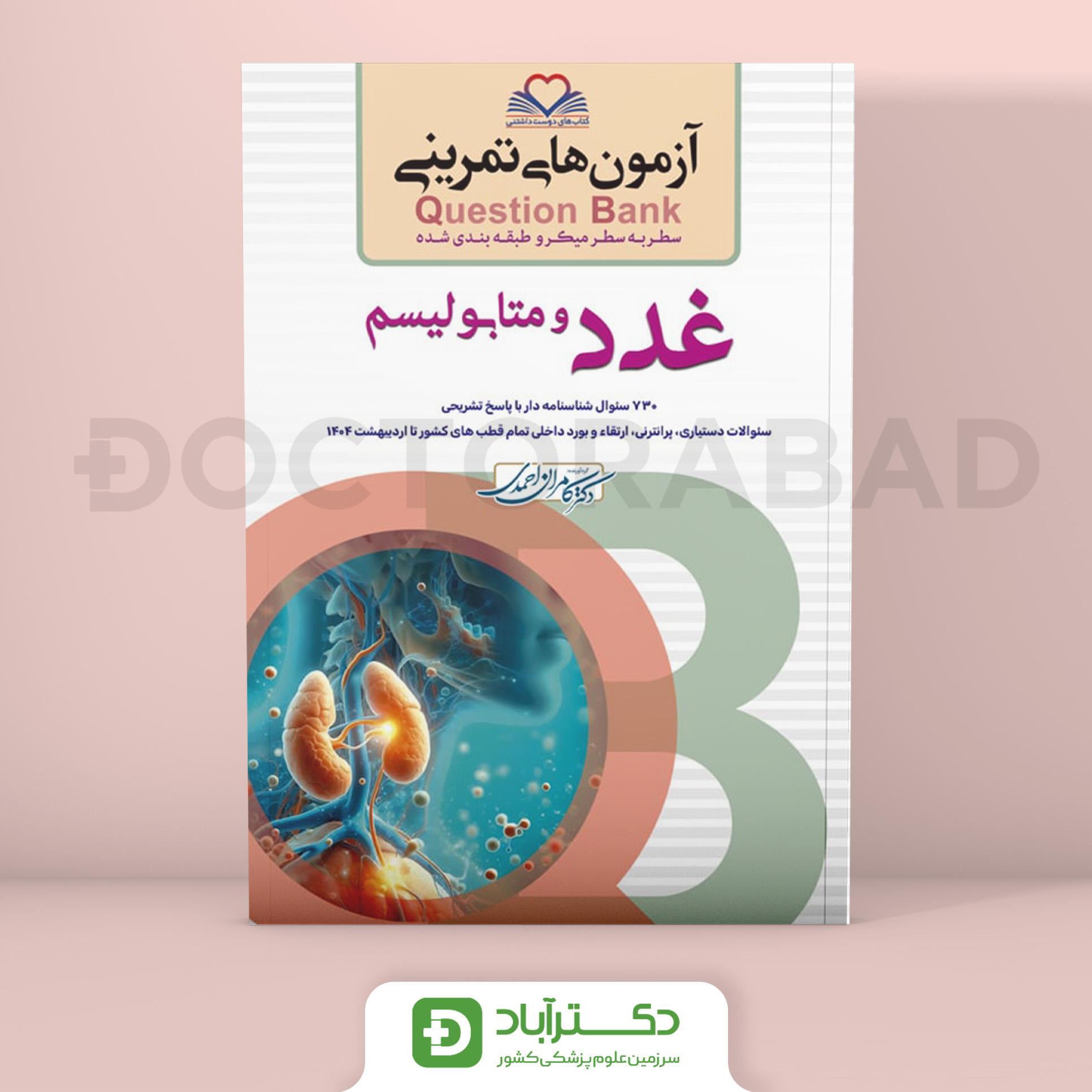 آزمون های تمرینی QB (Question Bank) غدد و متابولیسم (نشر فرهنگ فردا)