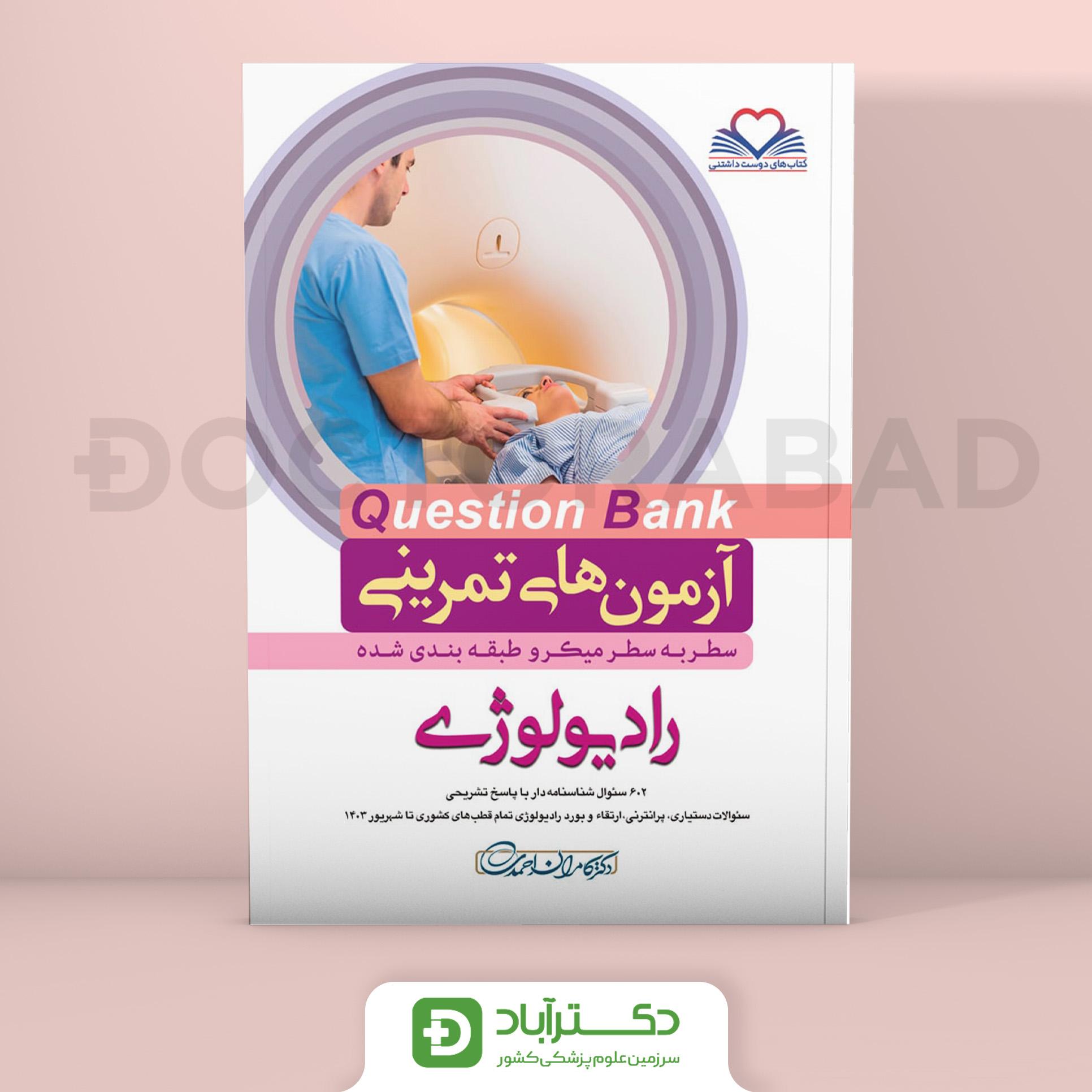 آزمون های تمرینی (Question Bank) رادیولوژی (نشر فرهنگ فردا)