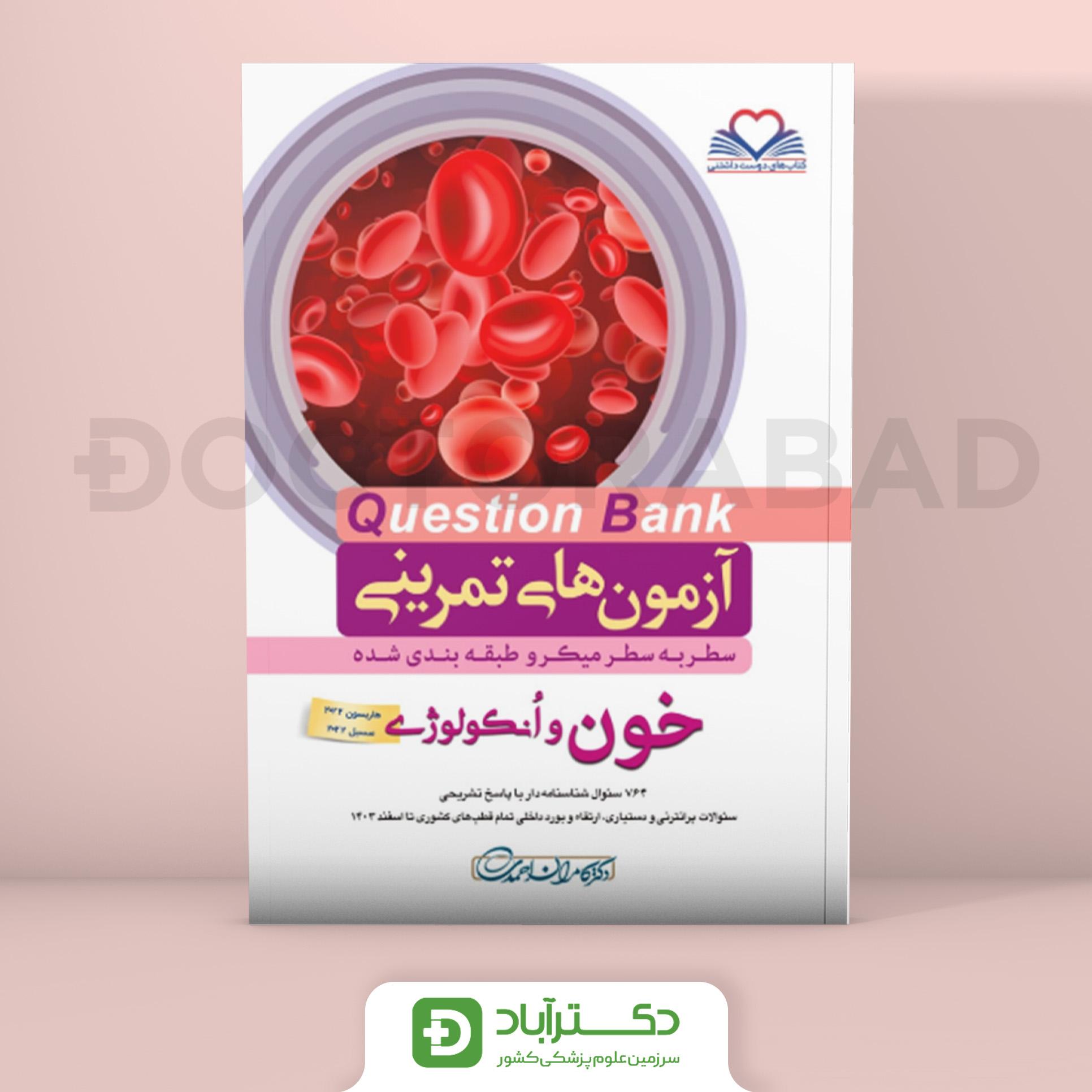 آزمون های تمرینی(Question Bank) خون و انکولوژی (نشر فرهنگ فردا)
