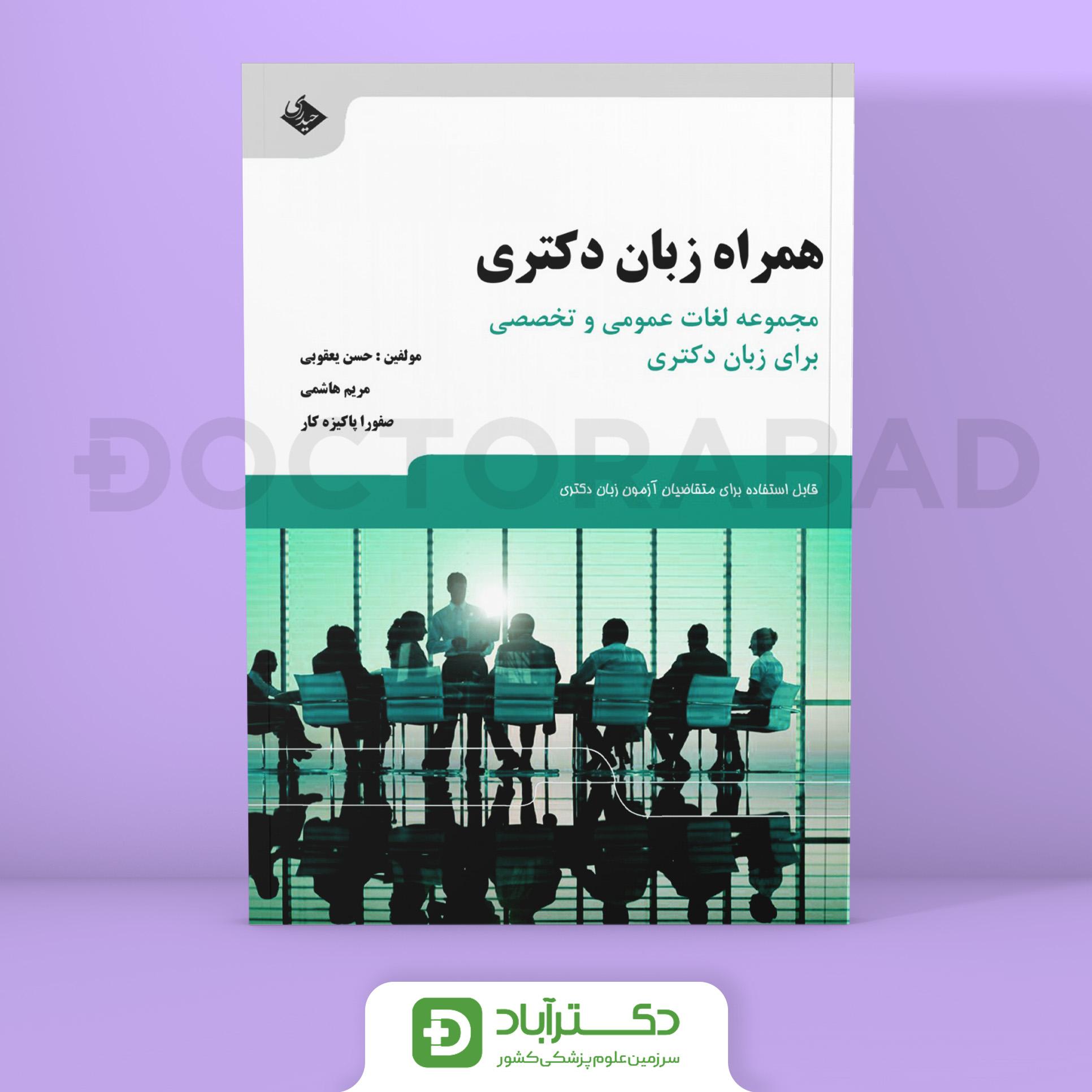 کتاب همراه زبان دکتری (انتشارات حیدری)