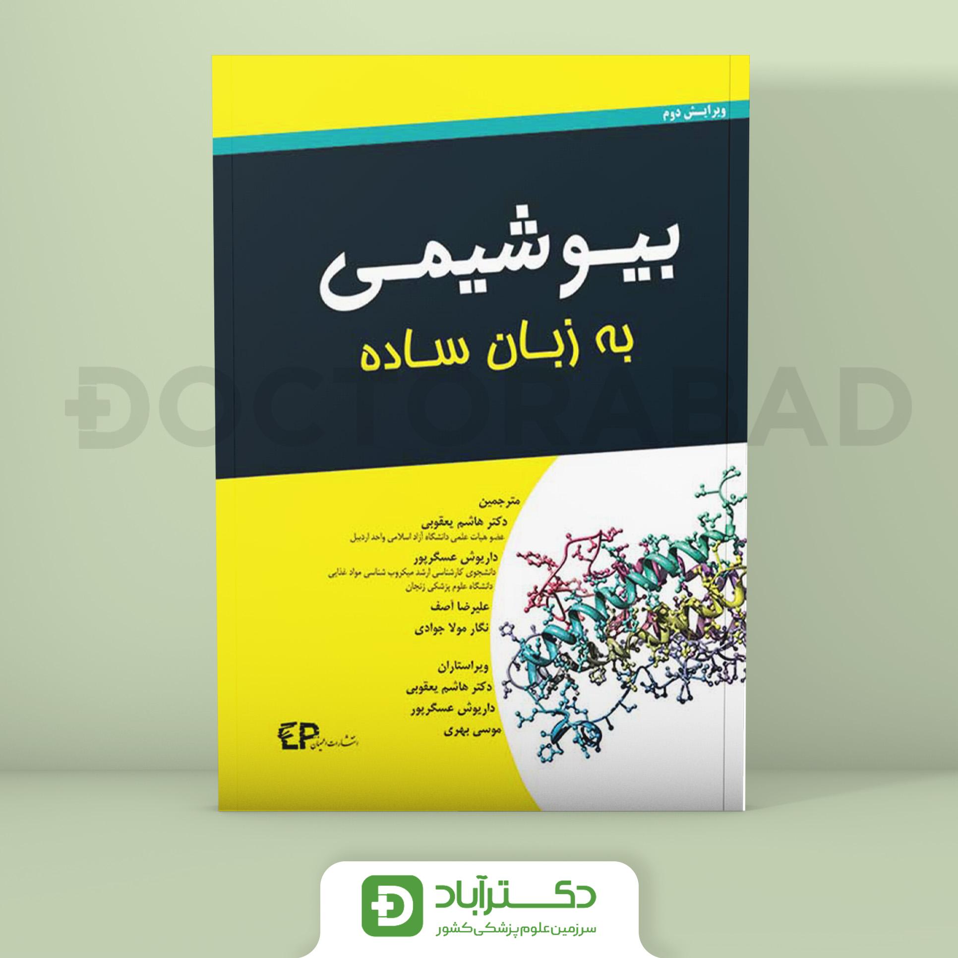 کتاب بیوشیمی به زبان ساده (انتشارات اطمینان)