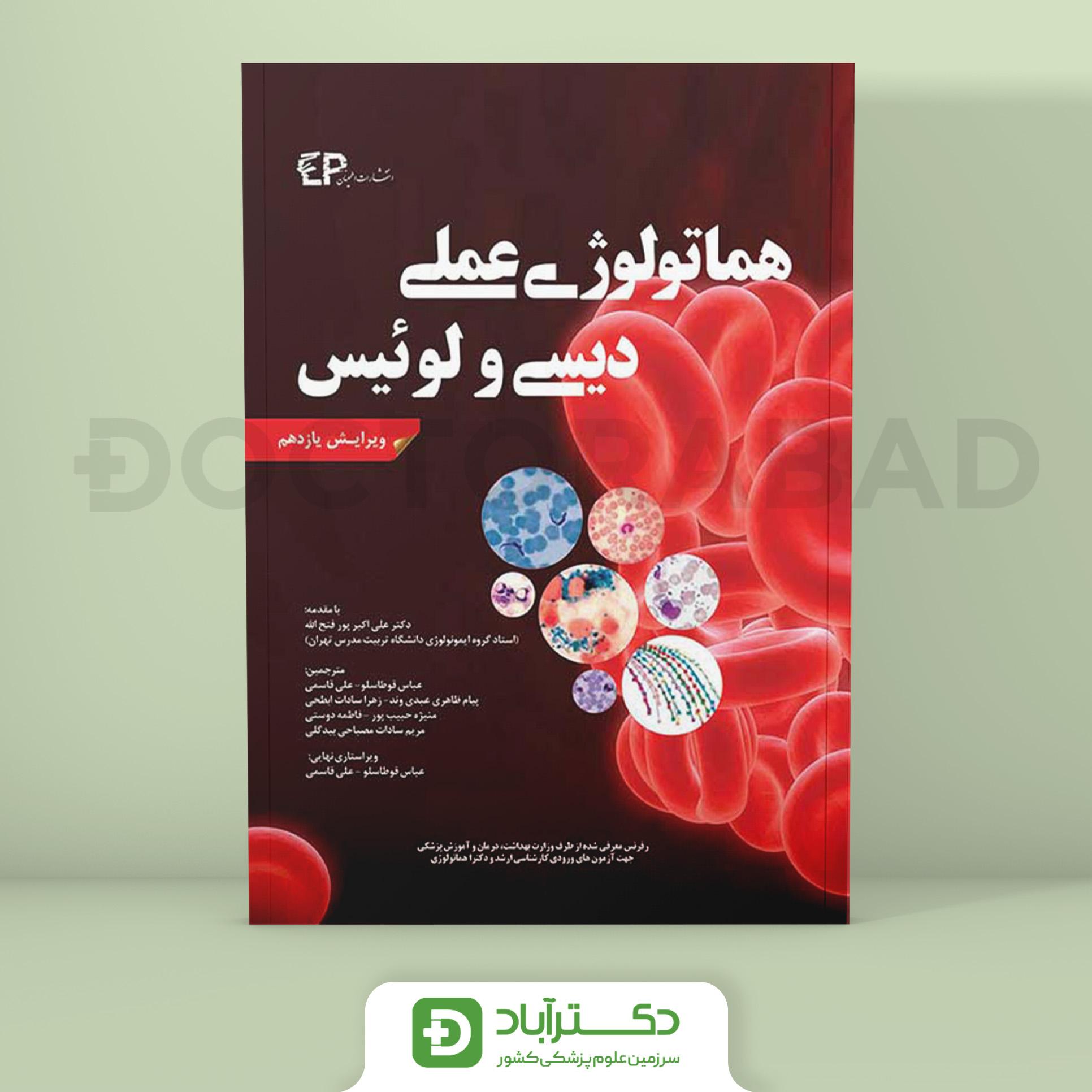 هماتولوژی عملی دیسی و لوئیس ویرایش یازدهم