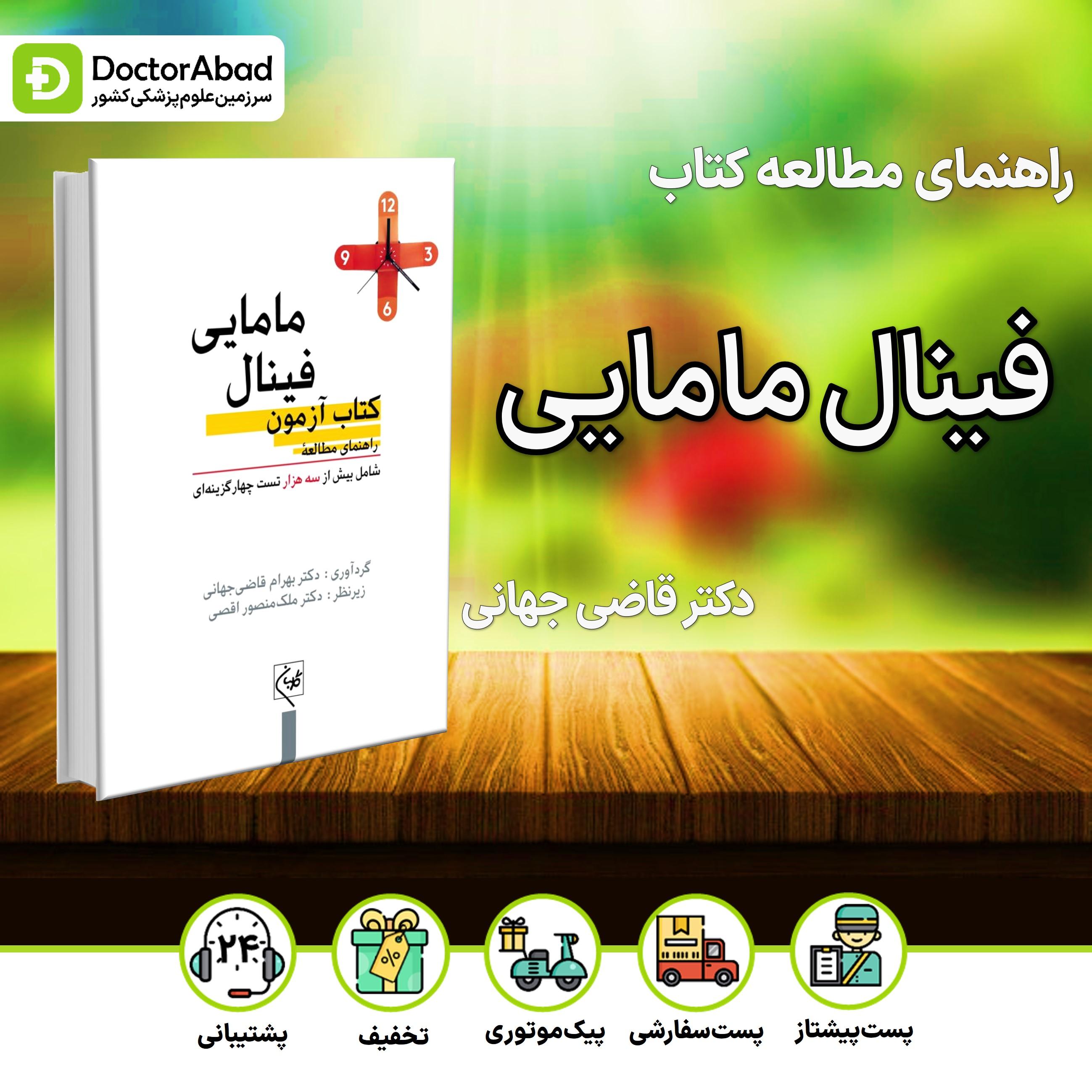 راهنمای مطالعه کتاب آزمون فینال مامایی (انتشارات گلبان)