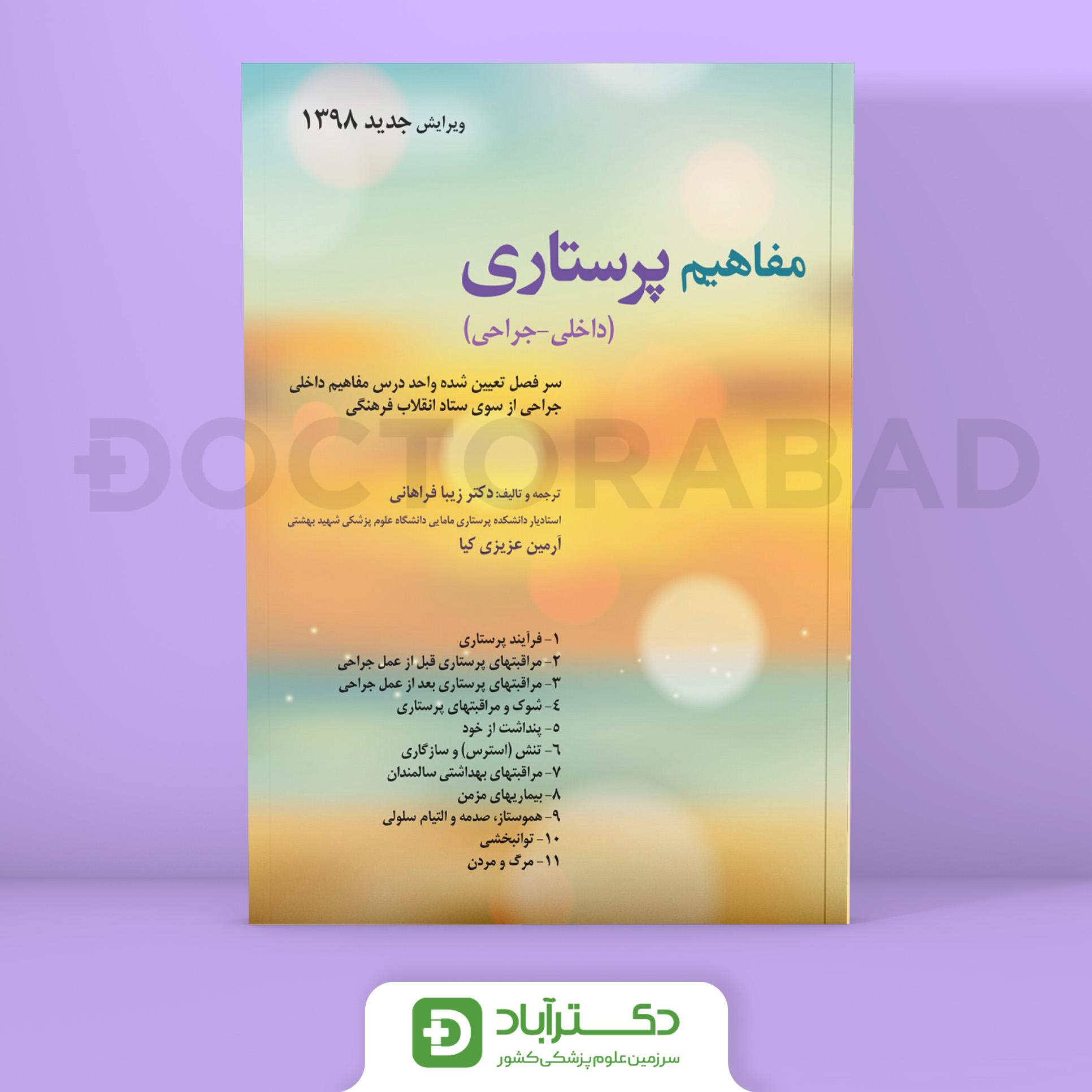 مفاهیم پرستاری (داخلی - جراحی ) برونر - فیپس - لاکمن (نشر حیدری)