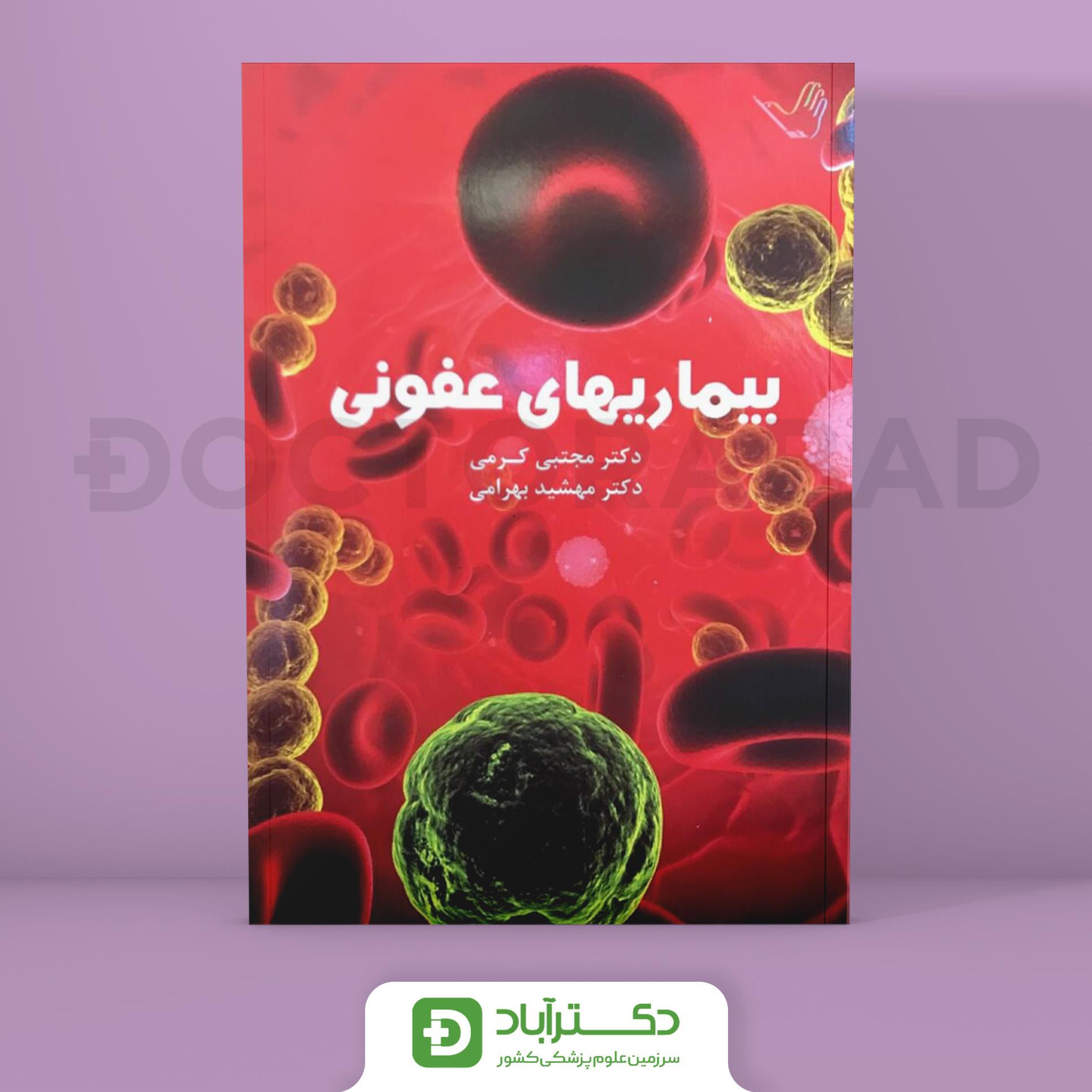 درسنامه بیماری‌های عفونی دکتر کرمی (انتشارات طرلان)
