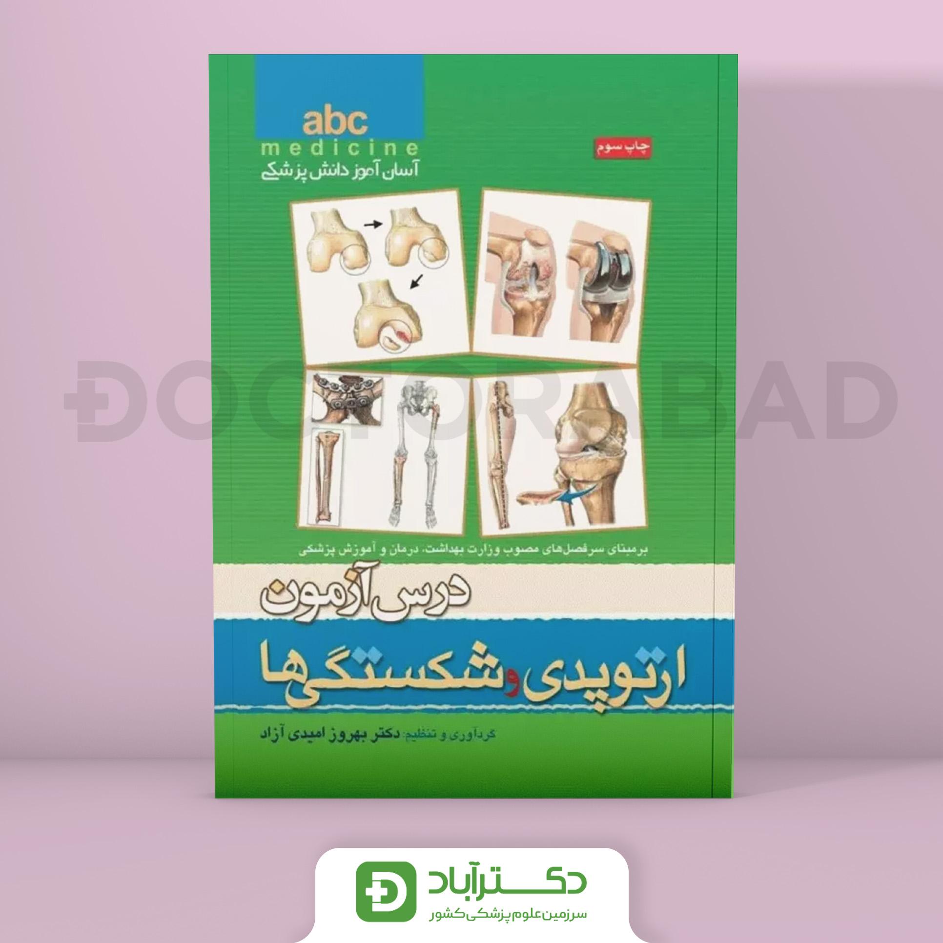 درس آزمون ارتوپدی و شکستگی ها abc (انتشارات تیمورزاده)