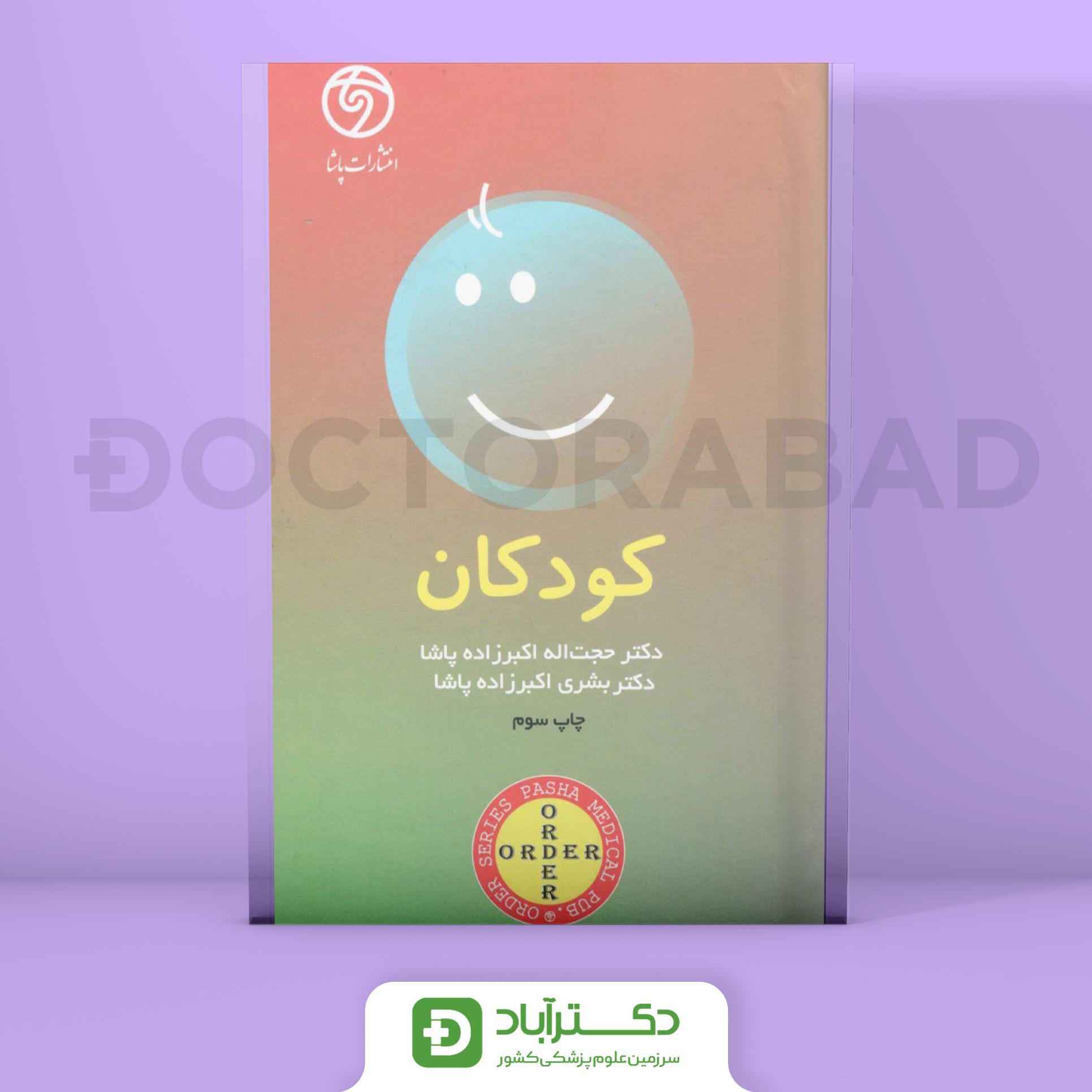 ORDER کودکان (انتشارات پاشا)