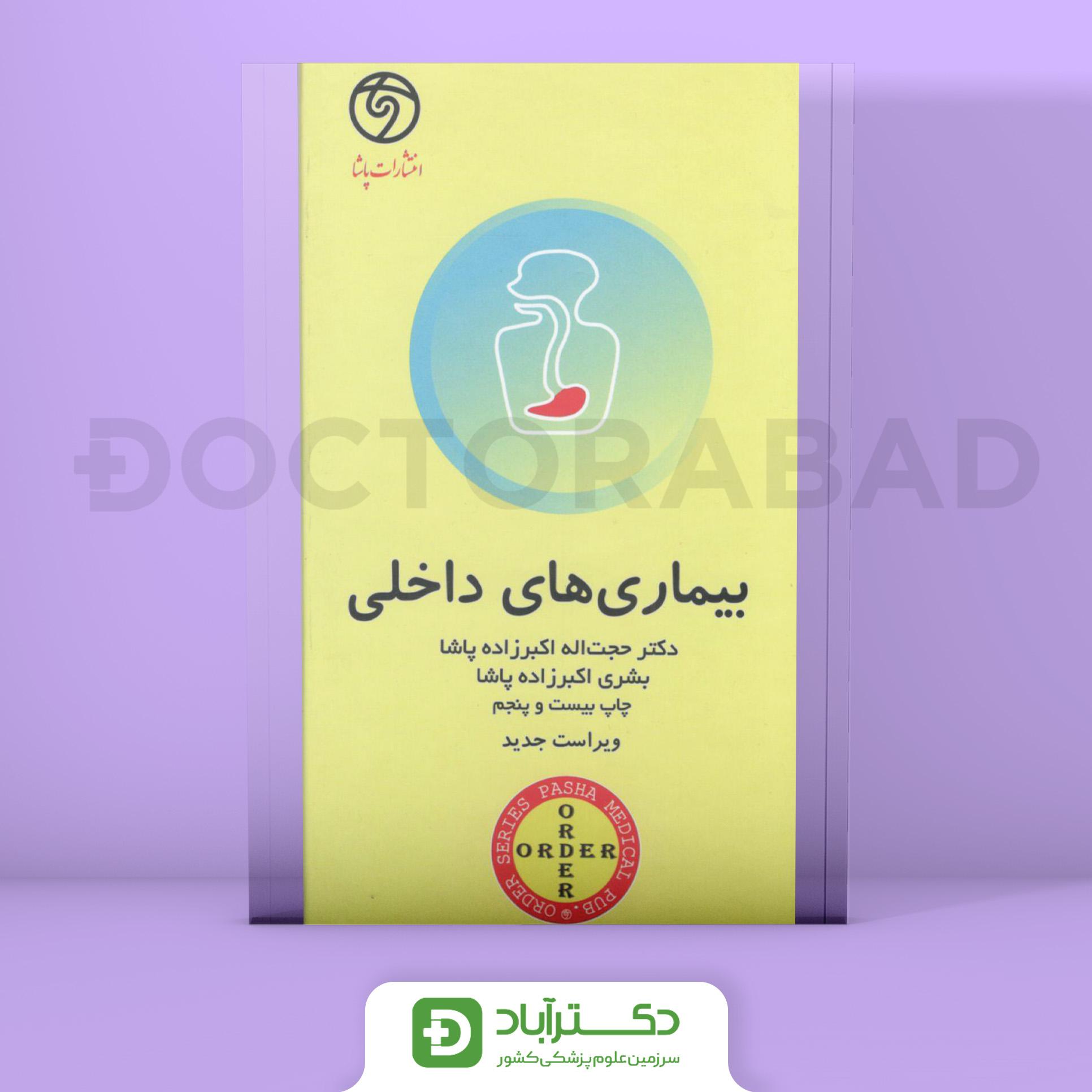اوردر بیماری های داخلی ORDER دکتر پاشا (انتشارات پاشا)