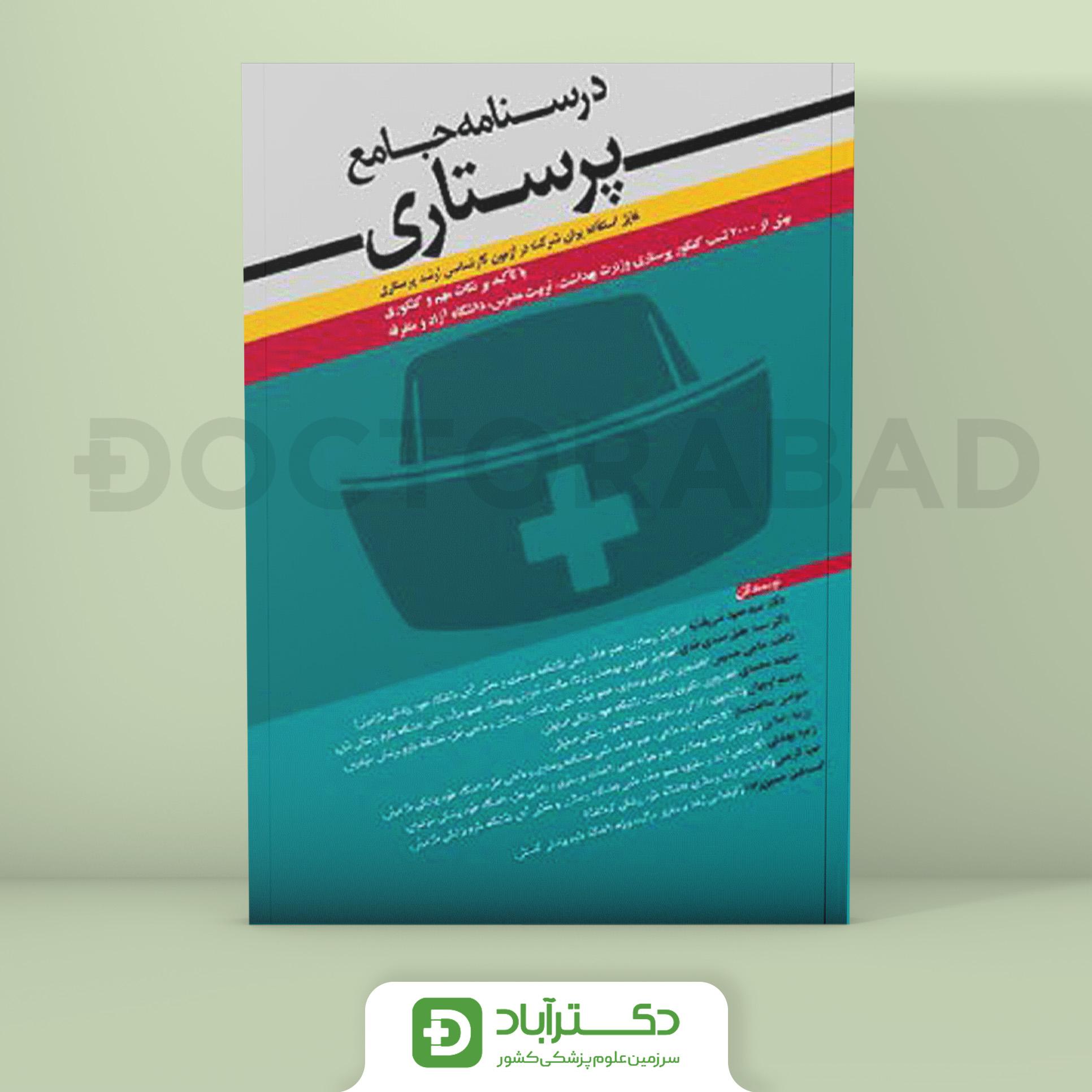 درسنامه جامع پرستاری ( انتشارات آرتین طب )