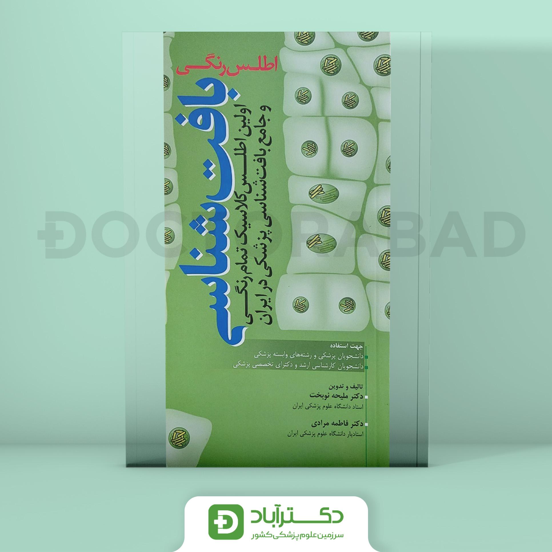 کتاب اطلس رنگی بافت شناسی نوبخت ( انتشارات آرتین طب )