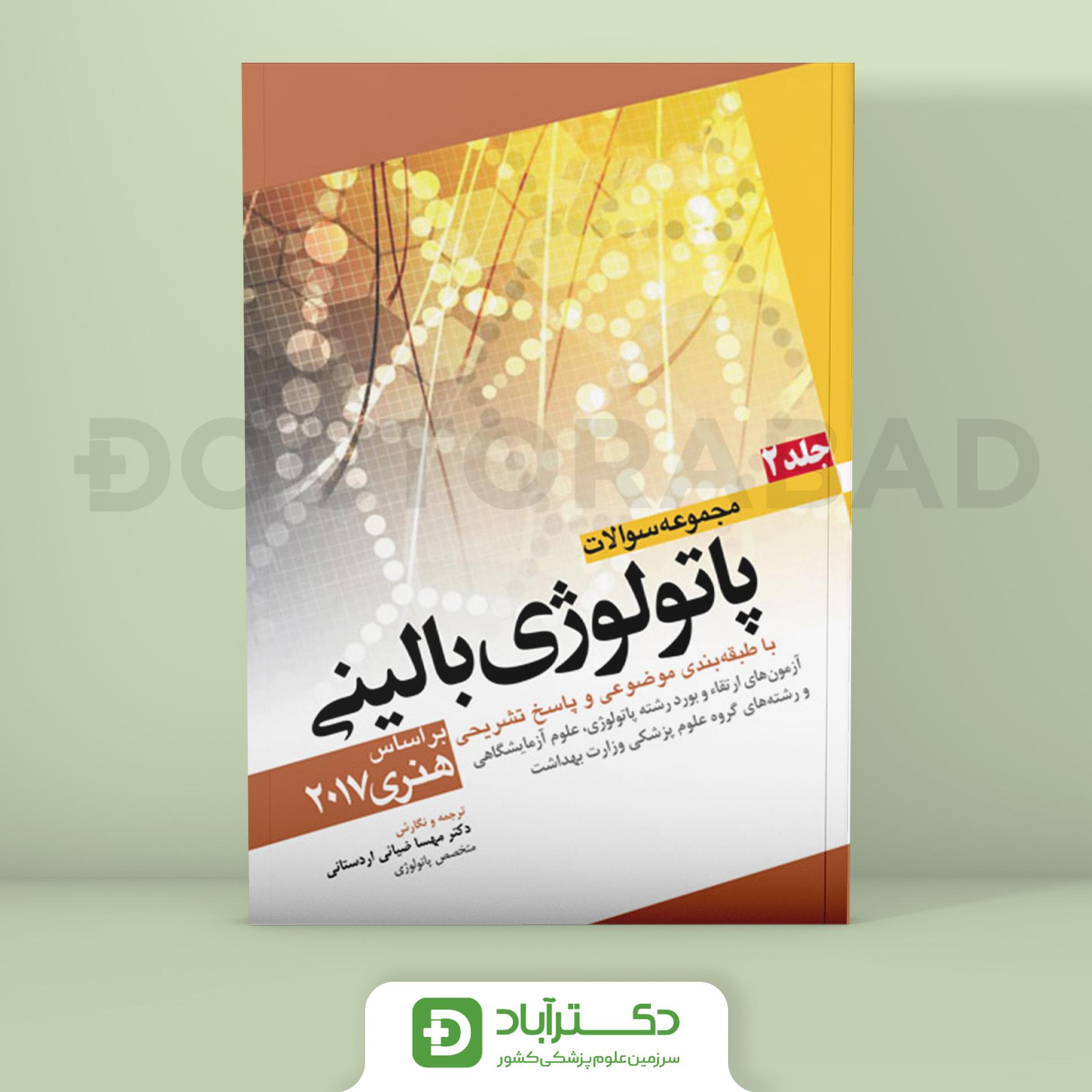 کتاب مجموعه سوالات پاتولوژی بالینی جلد 1 ( انتشارات آرتین طب )