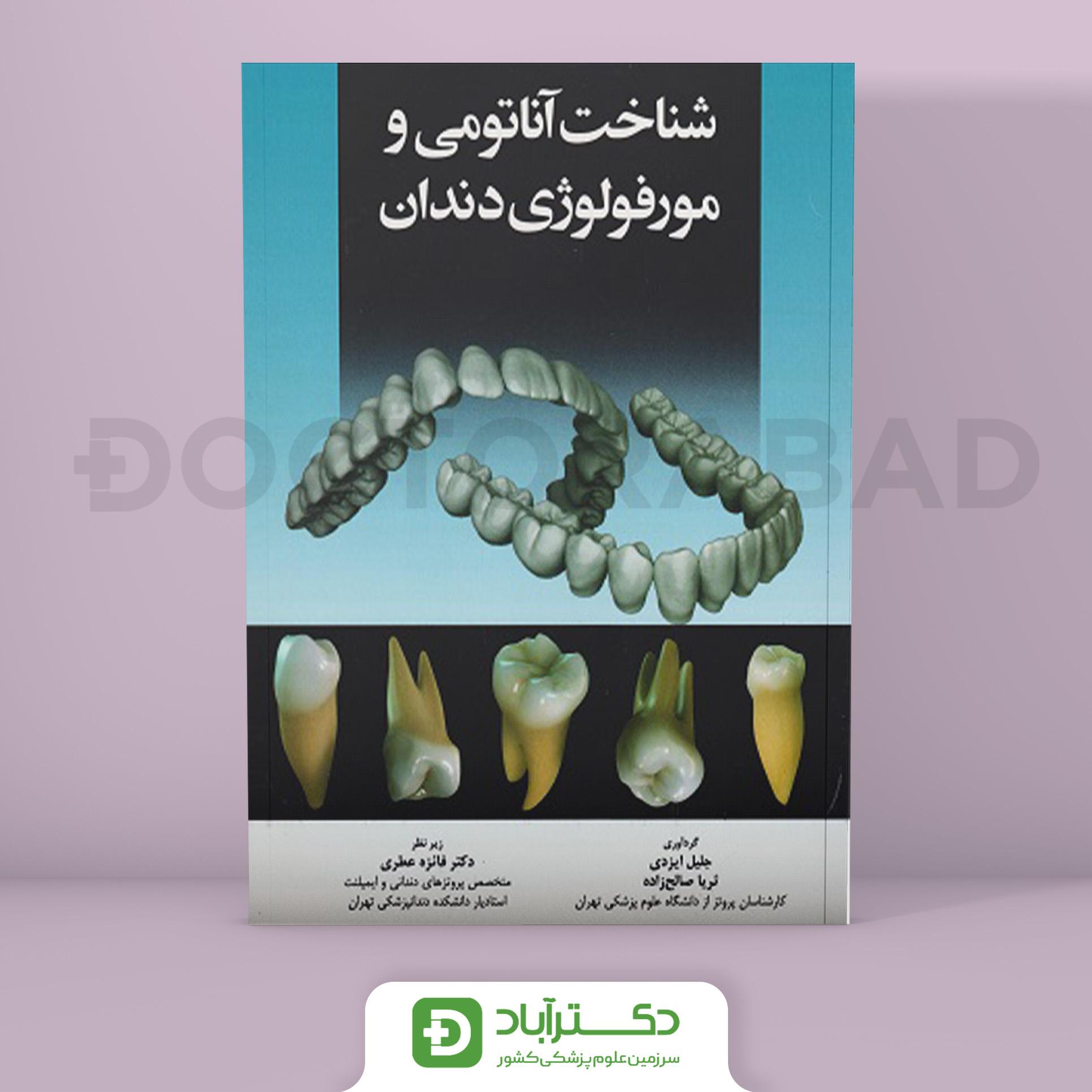 کتاب شناخت آناتومی و مورفولوژی دندان (انتشارات اندیشه رفیع )
