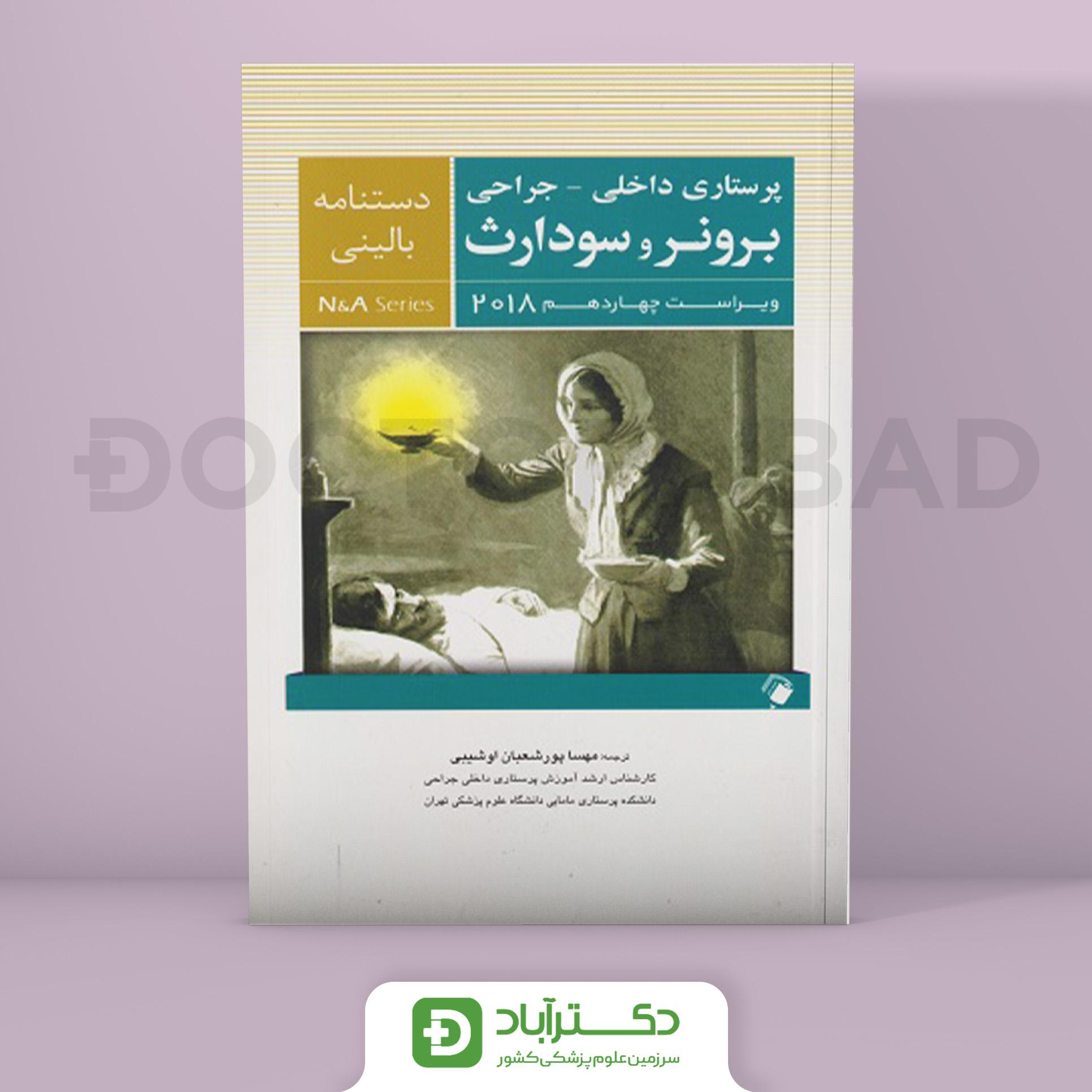 کتاب دستنامه بالینی داخلی جراحی برونر سودارث - ویراست چهاردهم 2018( انتشارات اندیشه رفیع )