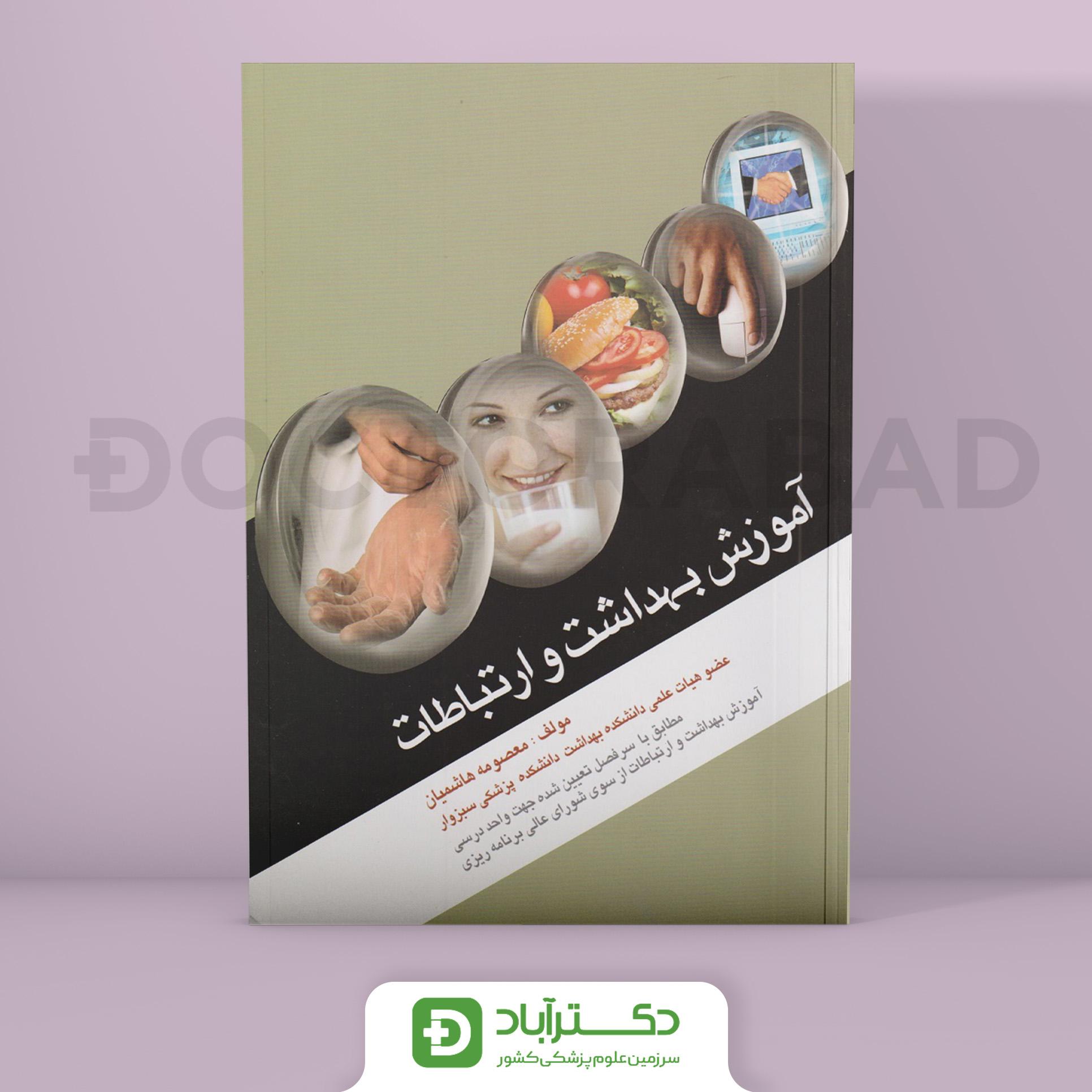 کتاب آموزش بهداشت و ارتباطات ( انتشارات اندیشه رفیع )