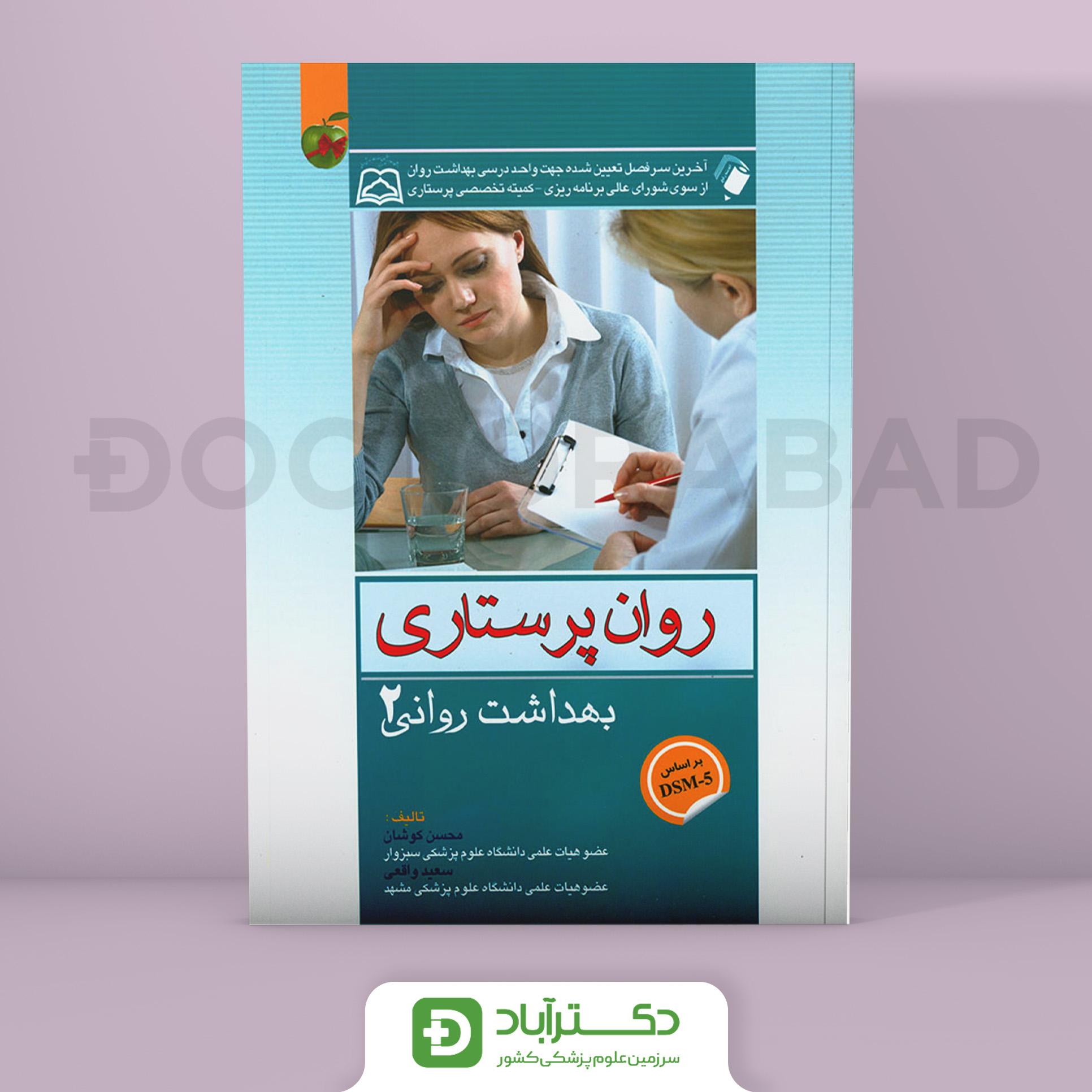 کتاب روان پرستاری بهداشت روان 2 کوشان ( انتشارات اندیشه رفیع )