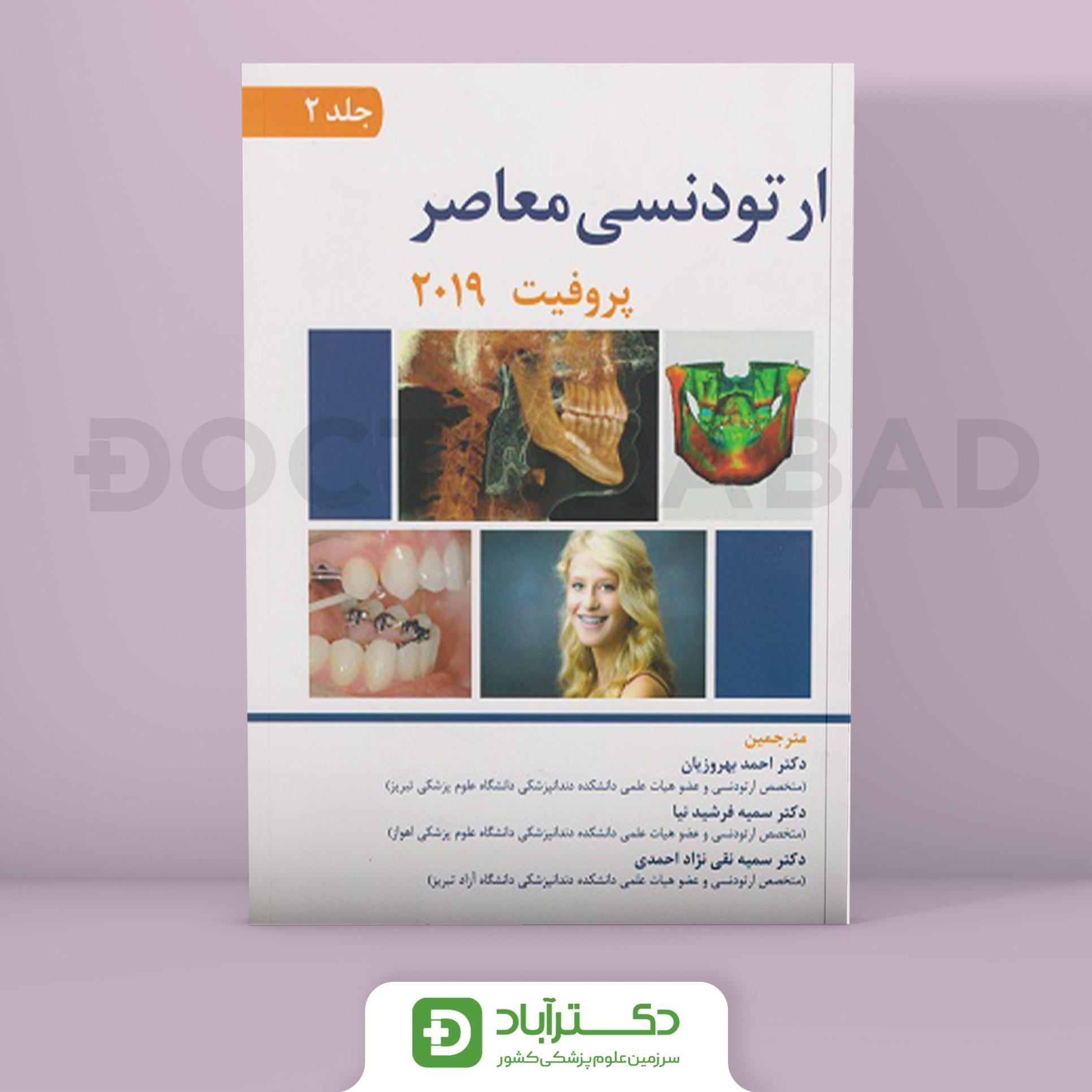 کتاب ارتودنسی معاصر پروفیت جلد دوم 2019 ( انتشارات اندیشه رفیع )