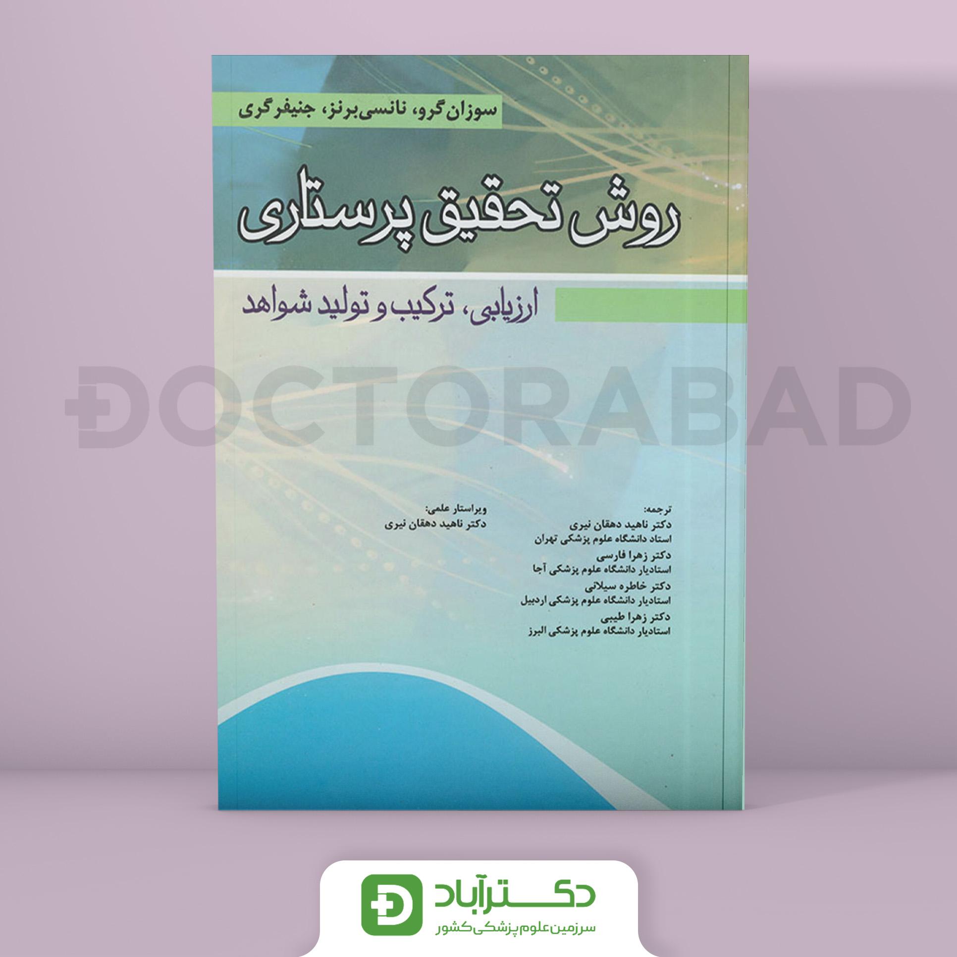 کتاب روش تحقیق پرستاری ارزیابی، ترکیب و تولید شواهد ( انتشارات اندیشه رفیع )