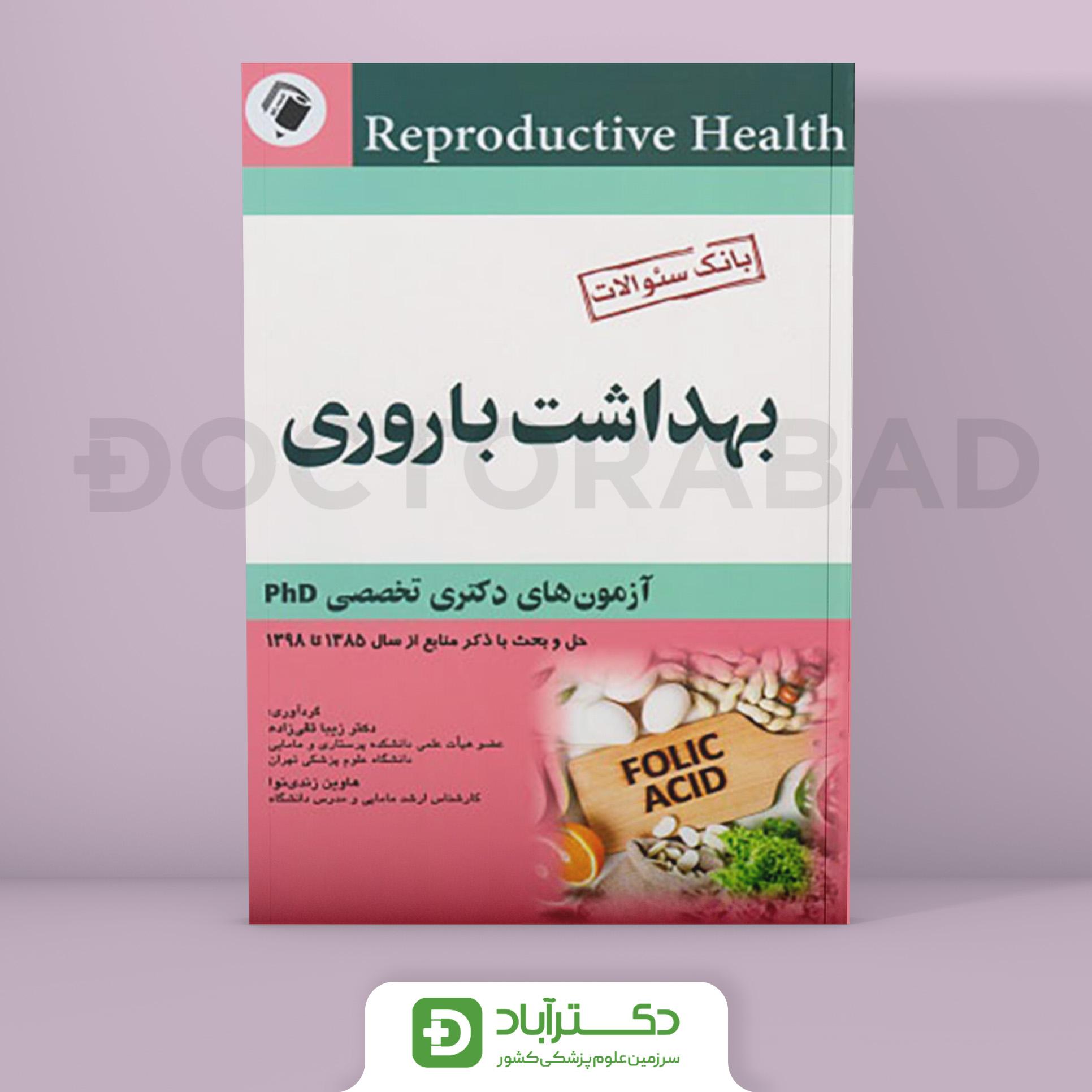 کتاب بانک سوالات بهداشت باروری آزمون های دکتری تخصصی PHD حل و بحث با ذکر منابع از سال 1385 تا  1398 ( انتشارات اندیشه رفیع )