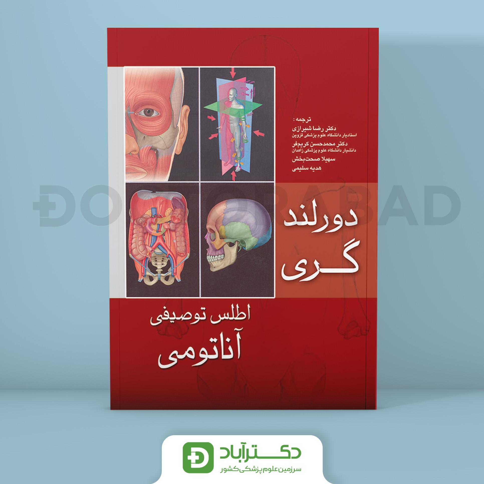 کتاب اطلس توصیفی آناتومی دورلند _گری ( انتشارات اندیشه رفیع )