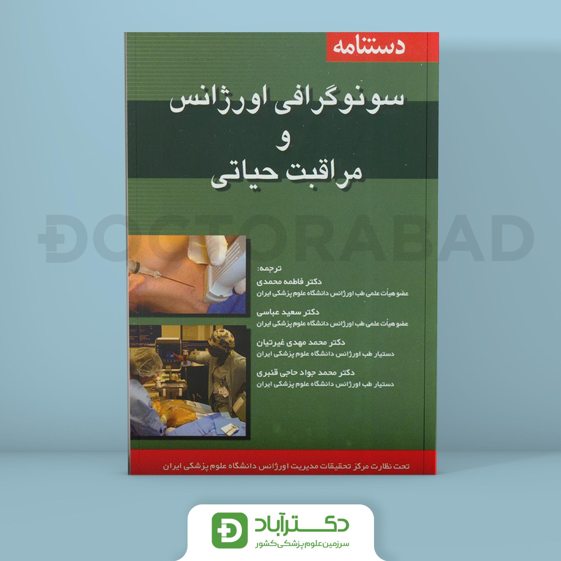کتاب دستنامه سونوگرافی اورژانس و مراقبتهای حیاتی ( انتشارات اندیشه رفیع )