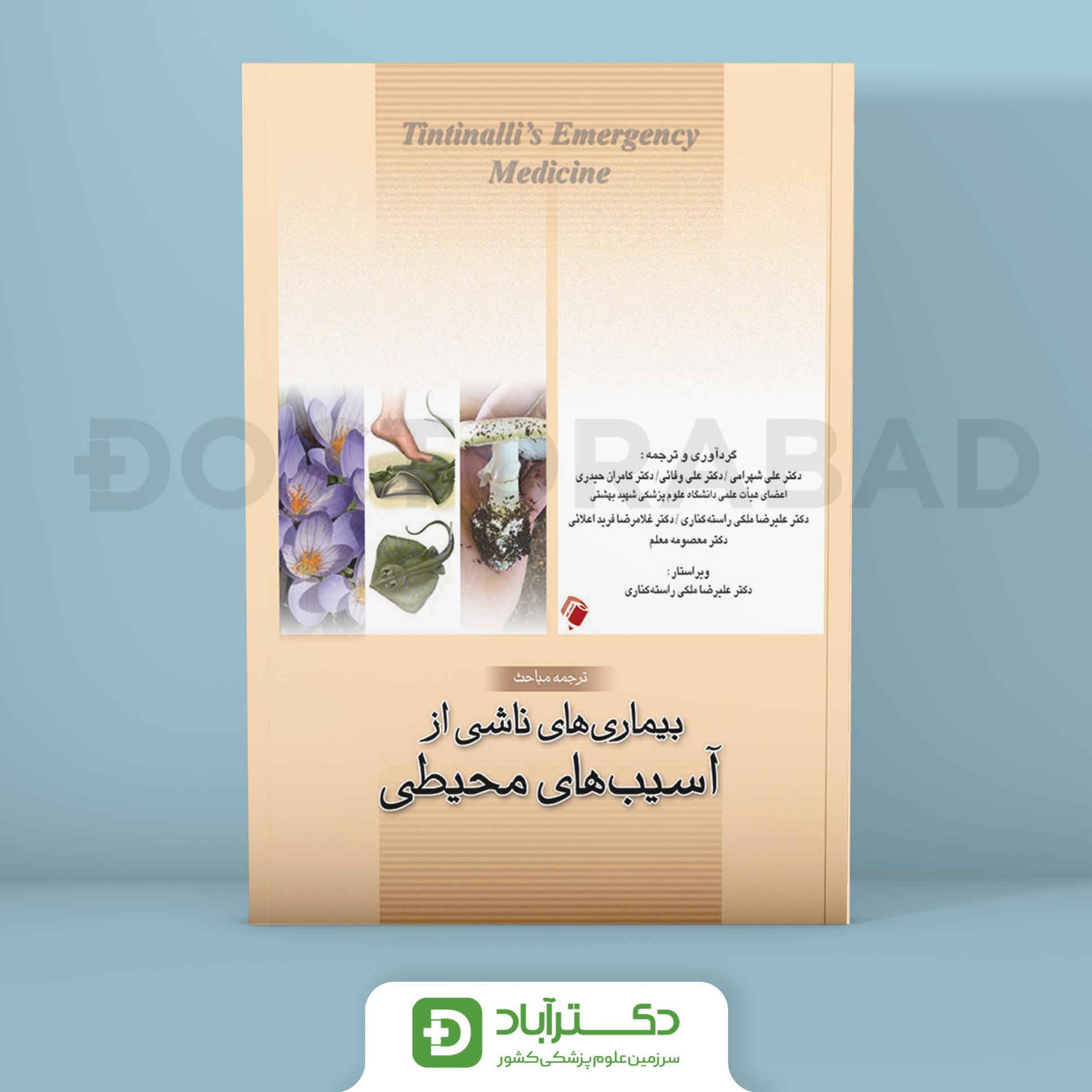 کتاب بیماریهای ناشی از آسیب های محیطی ( انتشارات اندیشه رفیع )