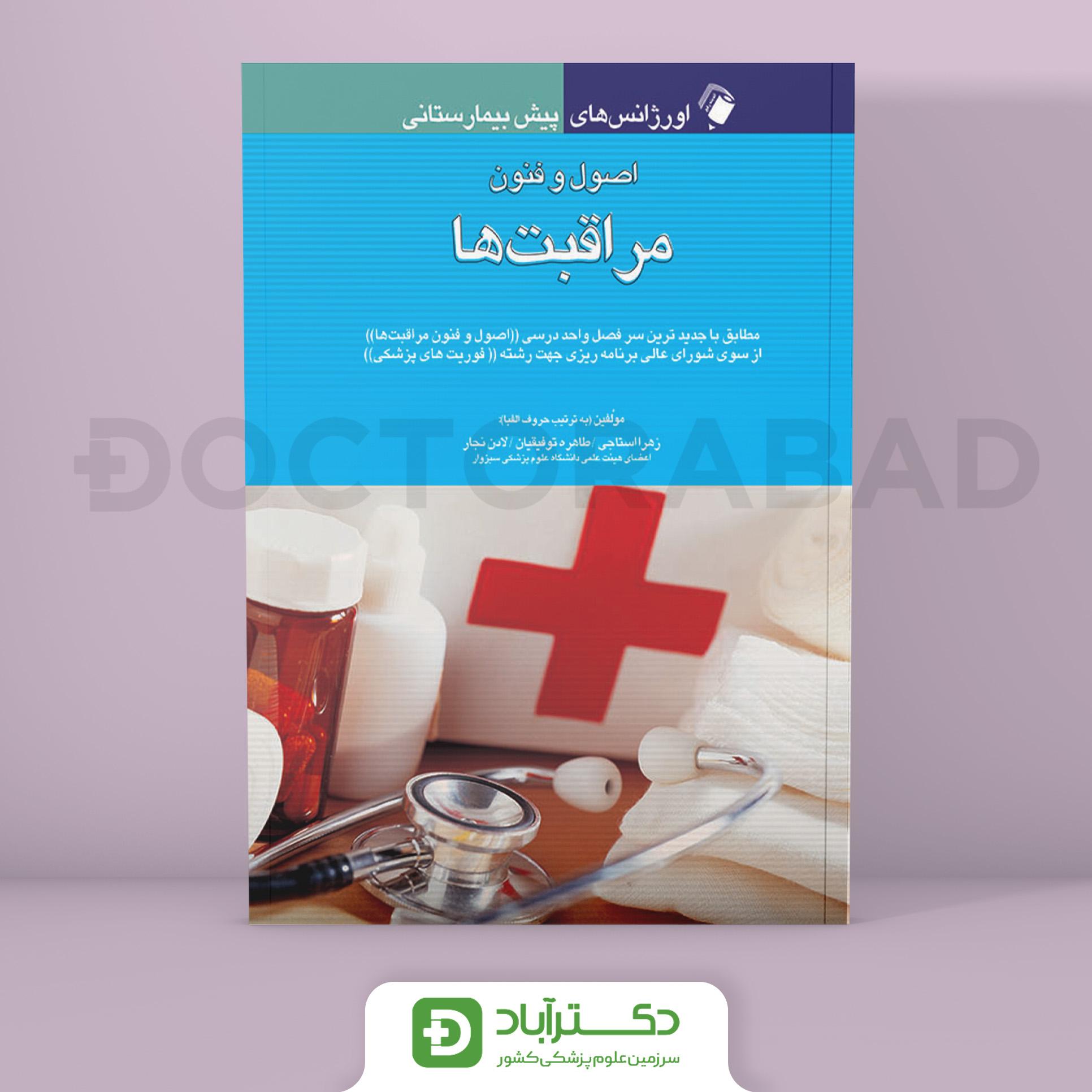 کتاب اورژانس های پیش بیمارستانی (اصول و فنون مراقبت ها) ( انتشارات اندیشه رفیع )