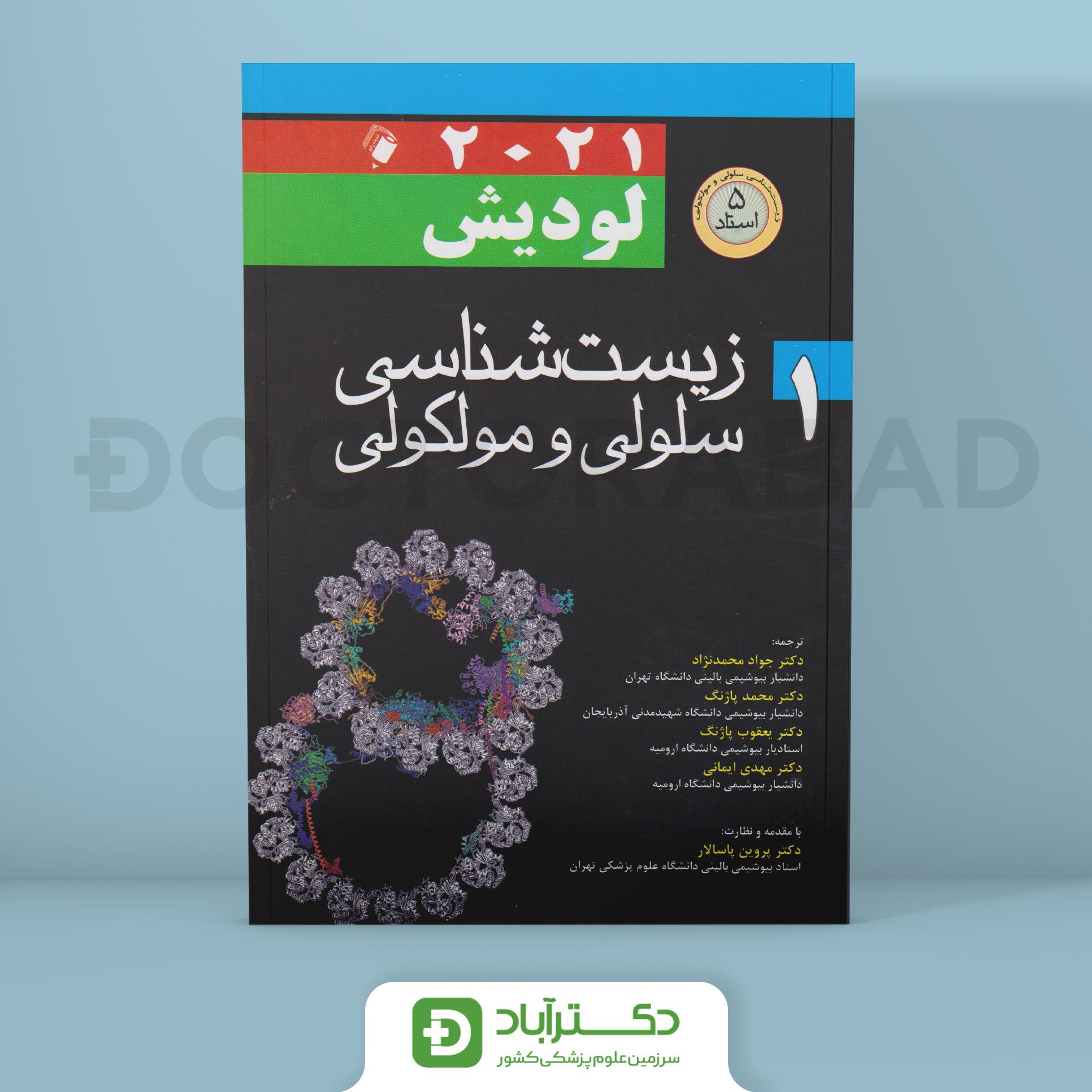 کتاب زیست شناسی سلولی مولکولی لودیش 2021 جلد اول (انتشارات اندیشه رفیع )