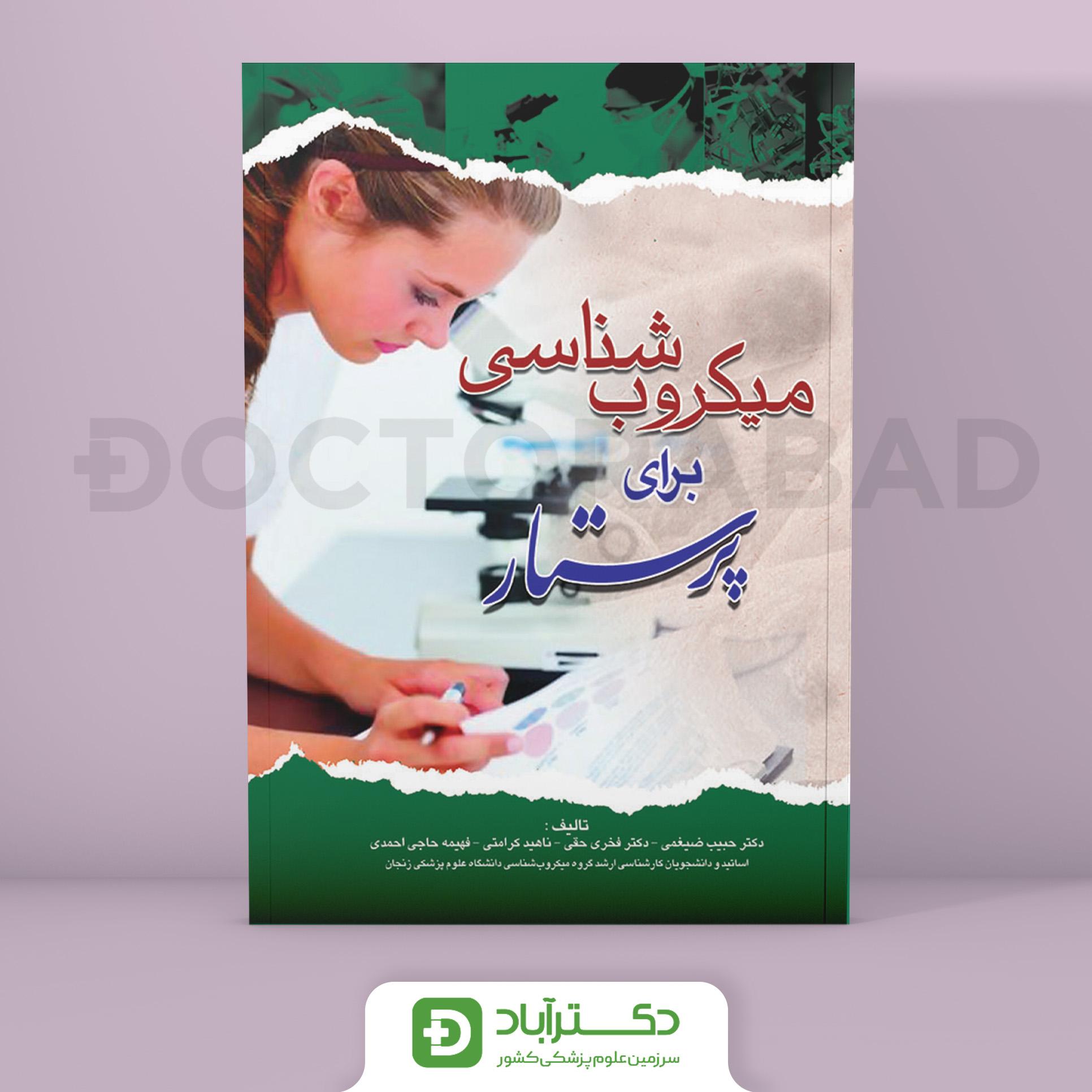 کتاب میکروب شناسی برای پرستار ( انتشارات اندیشه رفیع )