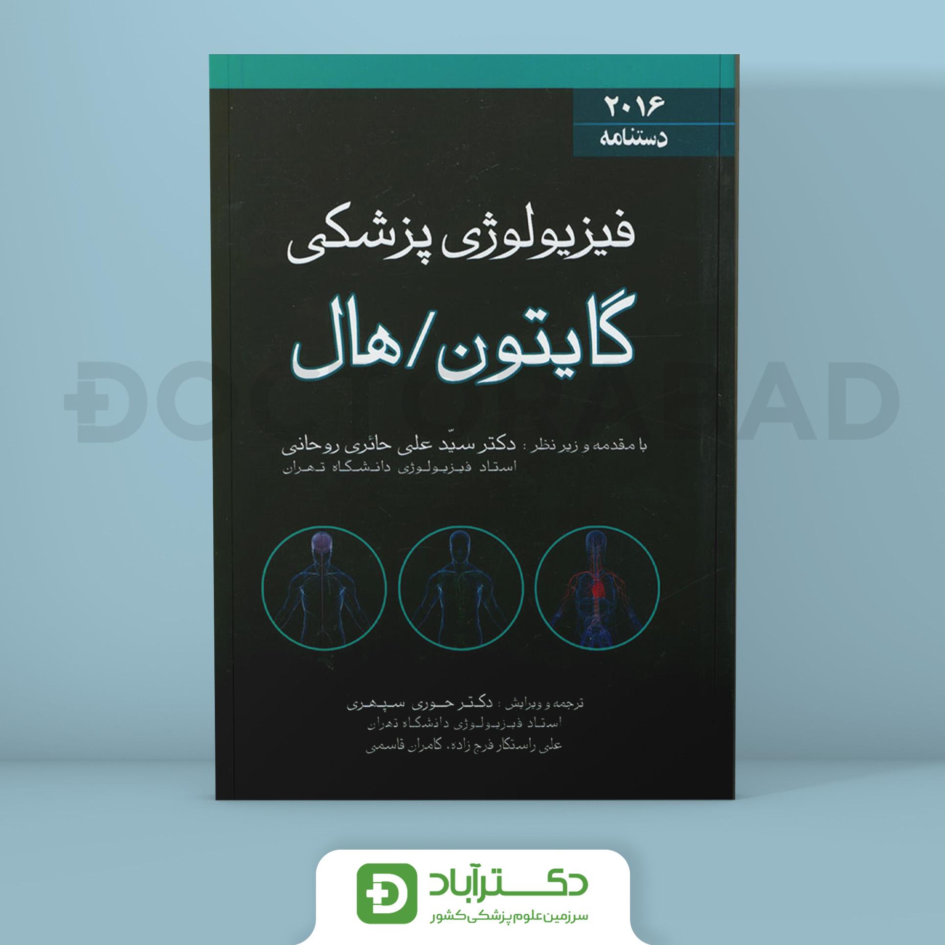 کتاب دستنامه فیزیولوژی پزشکی گایتون 2016(انتشارات اندیشه رفیع )
