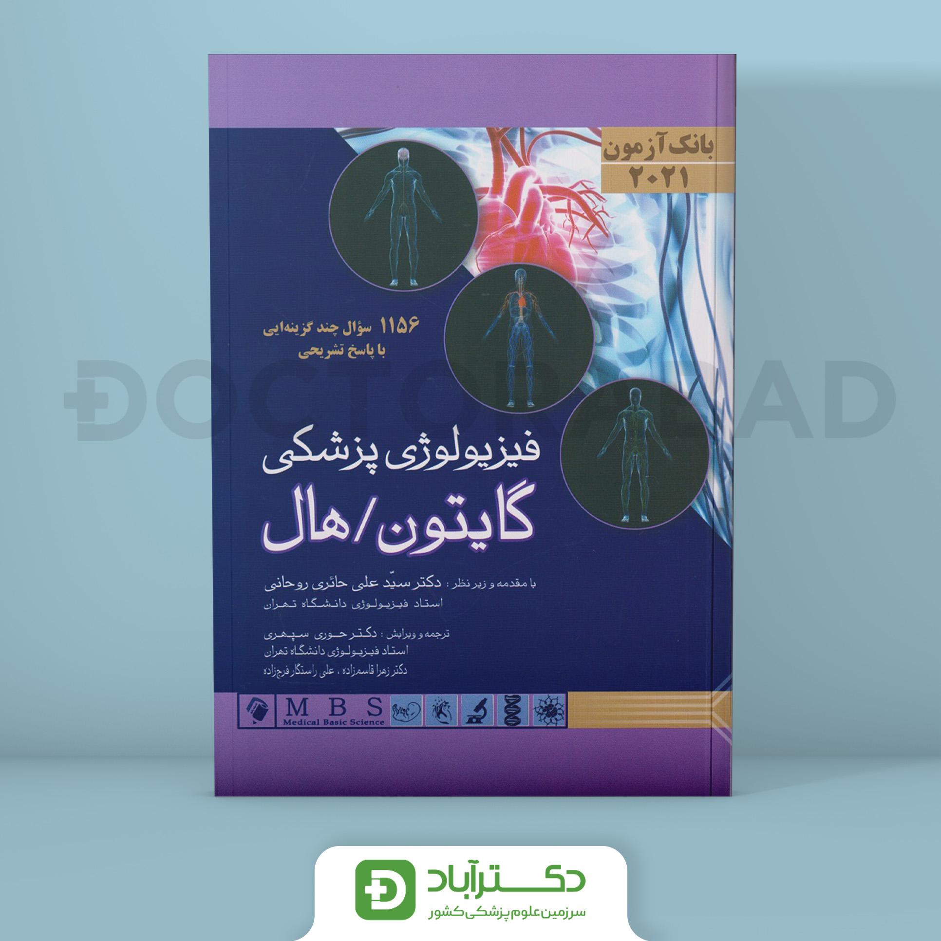 بانک آزمون فیزیولوژی گایتون/هال 2021 (1156 سؤال چند گزینه ای با پاسخ تشریحی) (انتشارات اندیشه رفیع )