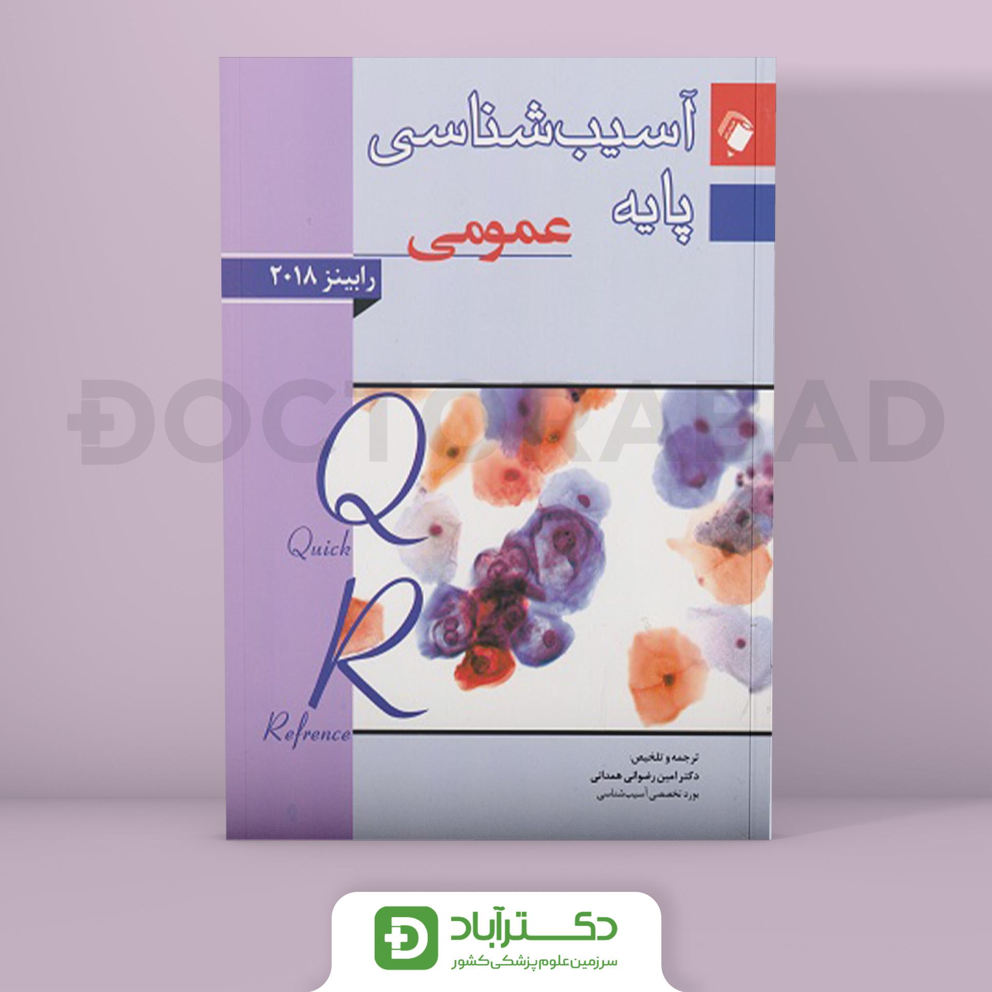 کتاب QR آسیب شناسی پایه عمومی رابینز 2018(انتشارات اندیشه رفیع )