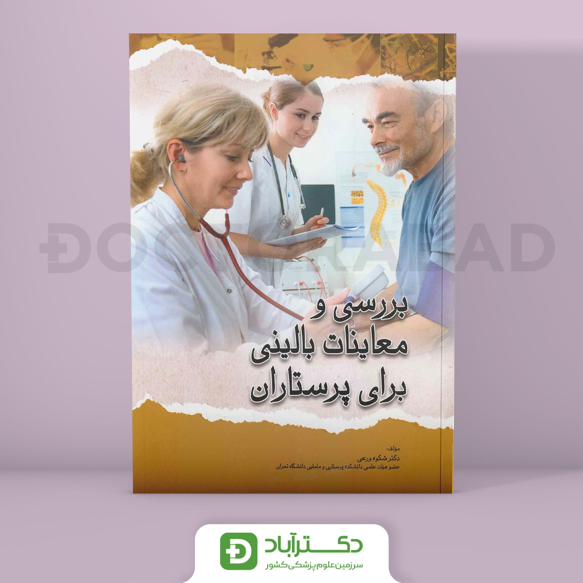 کتاب بررسی و معاینات بالینی برای پرستاران ( انتشارات اندیشه رفیع  )