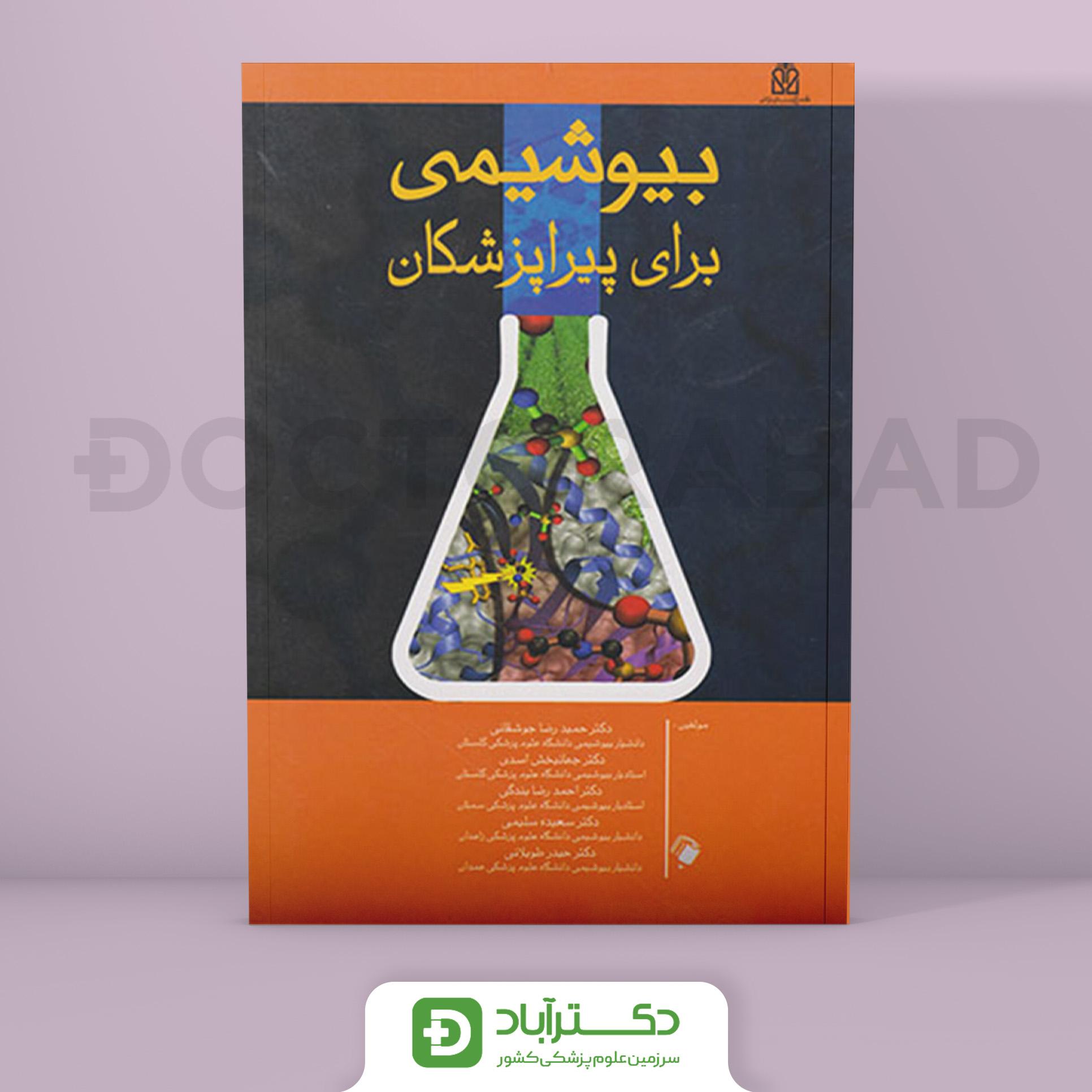 کتاب بیوشیمی برای پیراپزشکان ( انتشارات اندیشه رفیع )