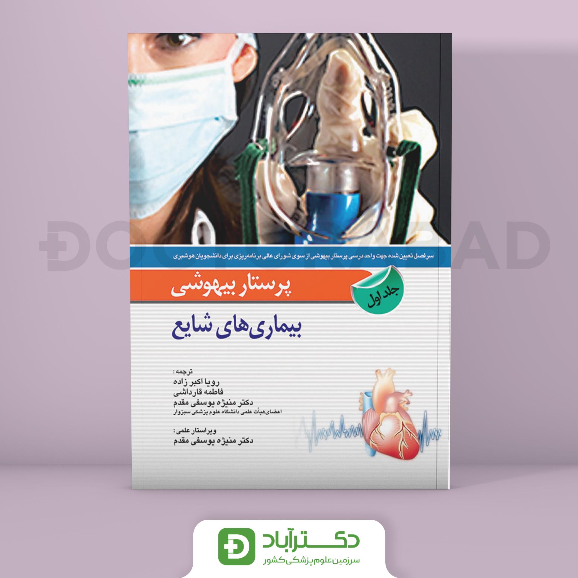 کتاب پرستار بیهوشی ج اول (بیماری های شایع) ( انتشارات اندیشه رفیع )