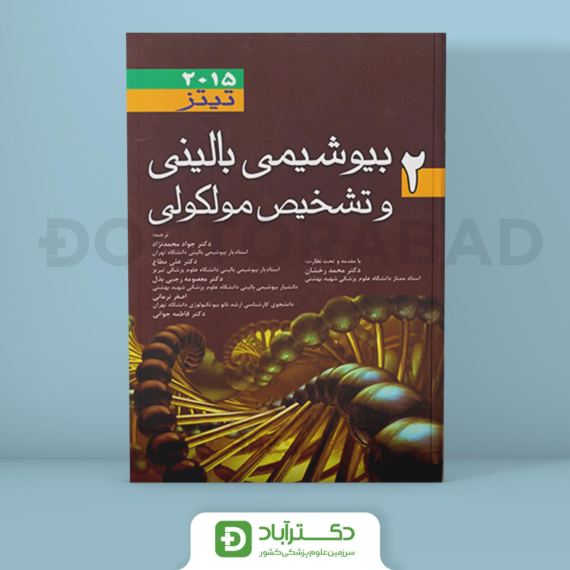 کتاب اصول بیوشیمی بالینی تیتز 2015 ج 2 (انتشارات اندیشه رفیع )