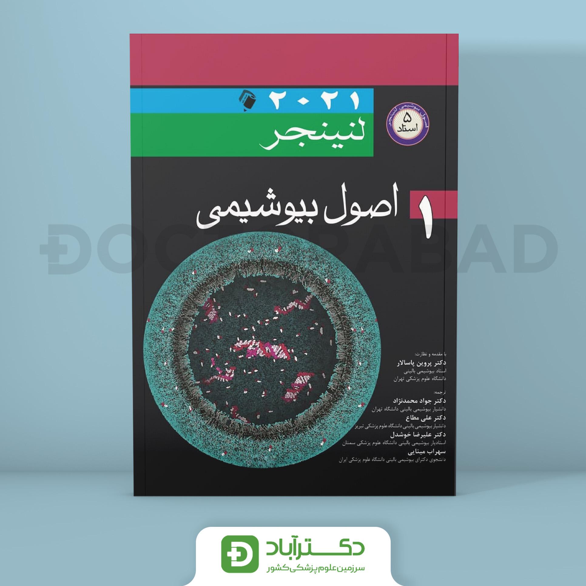 کتاب اصول بیوشیمی لنینجر 2021 جلد اول (انتشارات اندیشه رفیع )