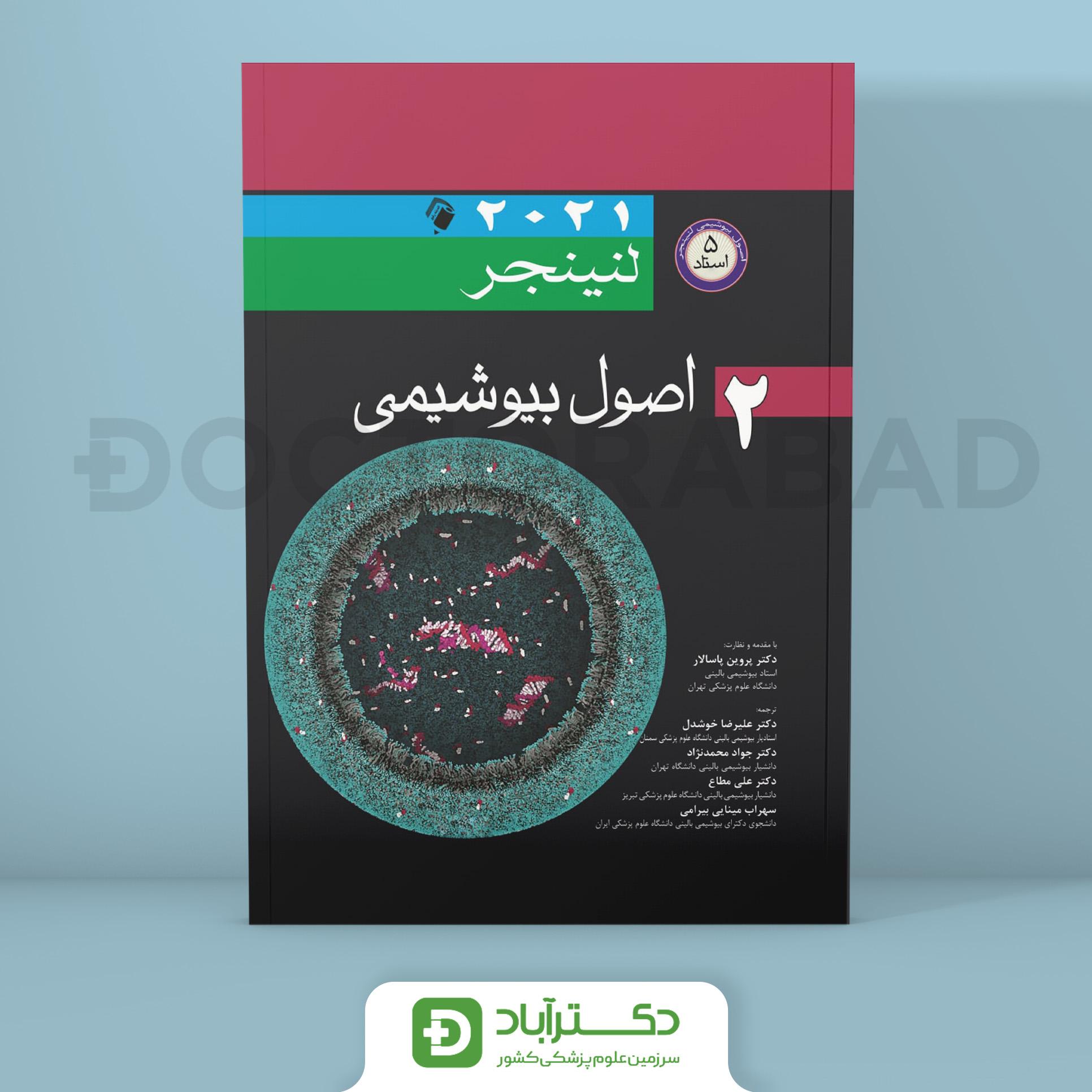 کتاب اصول بیوشیمی لنینجر 2021 جلد دوم (انتشارات اندیشه رفیع )