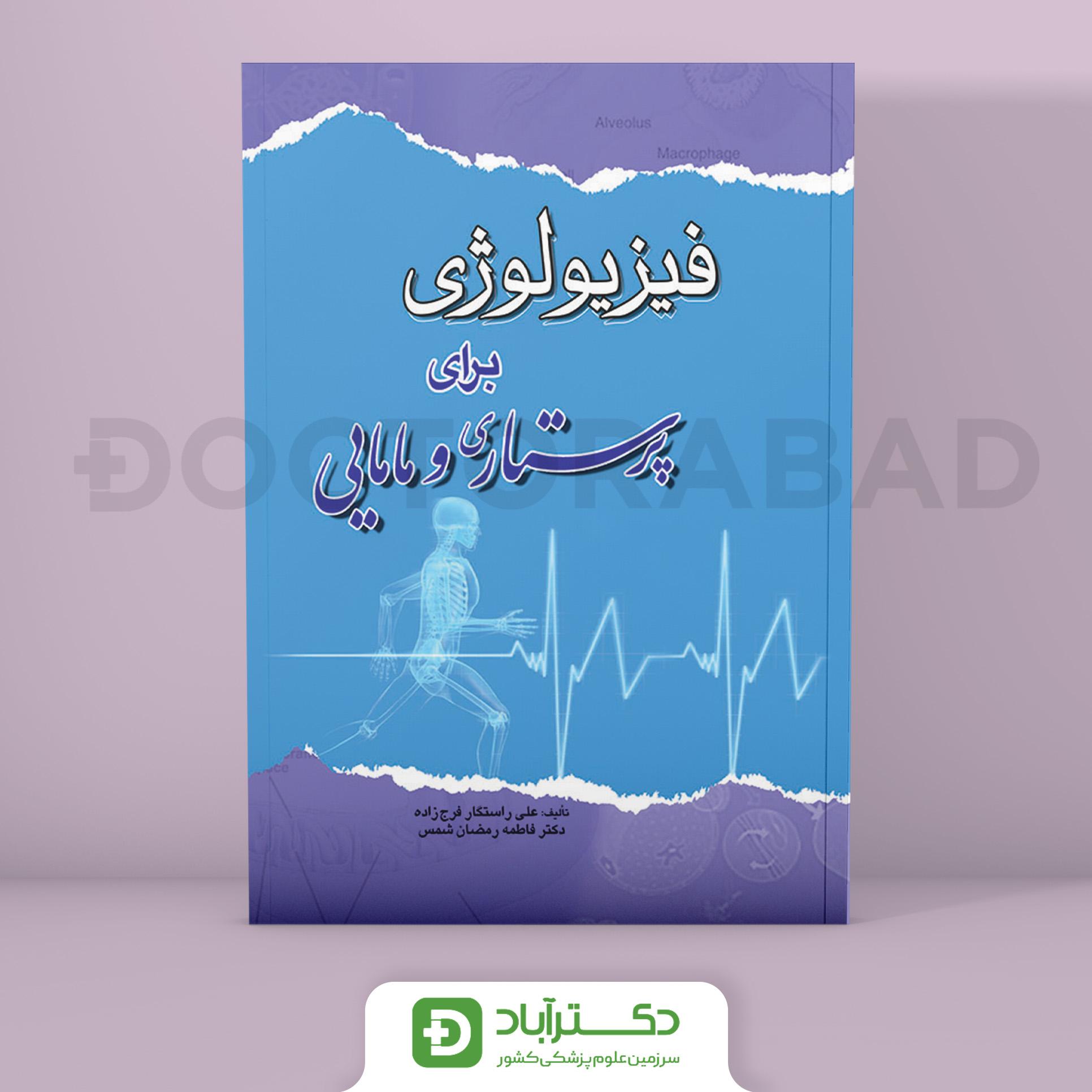 کتاب فیزیولوژی برای پرستاری و مامایی ( انتشارات اندیشه رفیع )