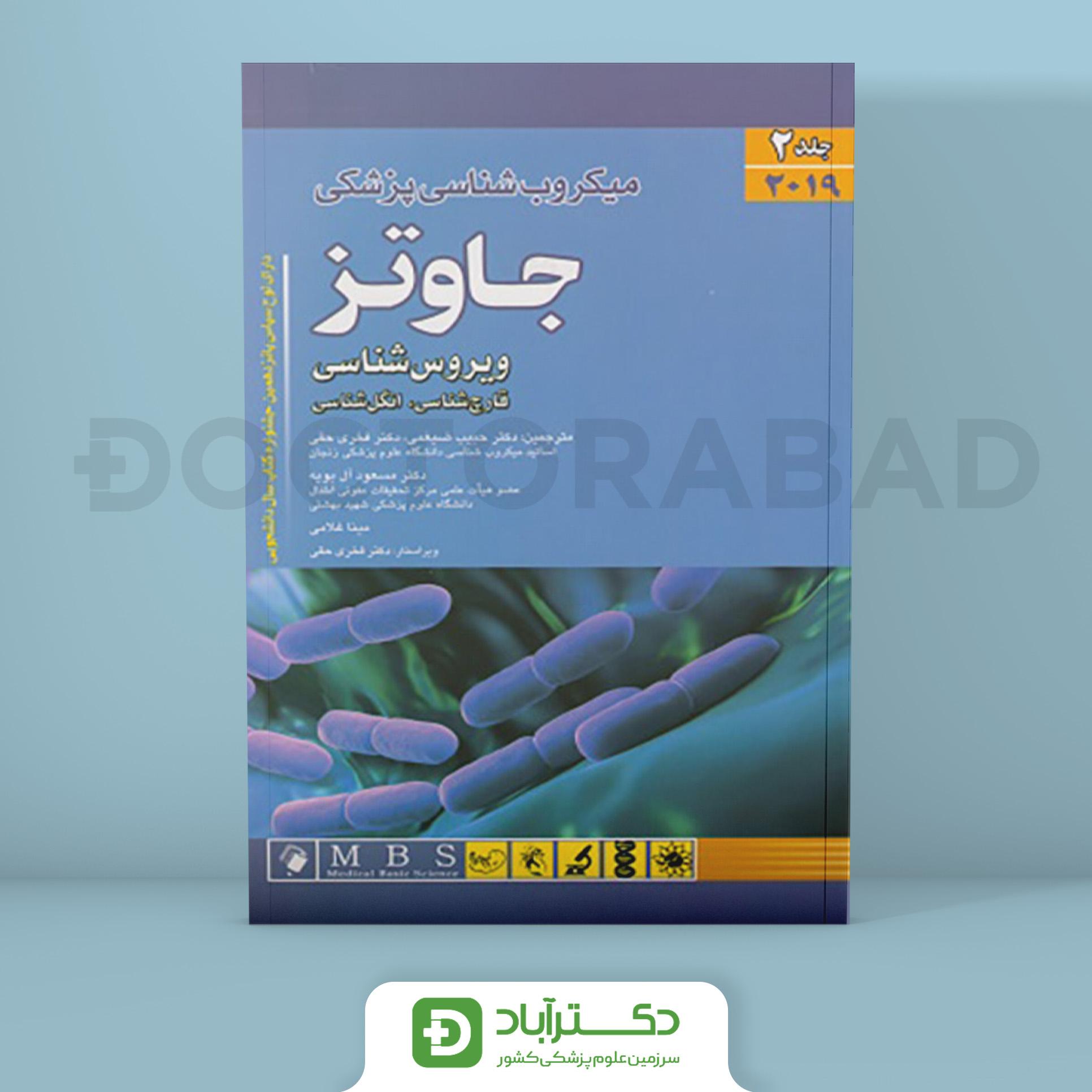 کتاب میکروب شناسی پزشکی جاوتز2019 (ویروس شناسی، قارچ شناسی، انگل شناسی)ج2(انتشارات اندیشه رفیع )